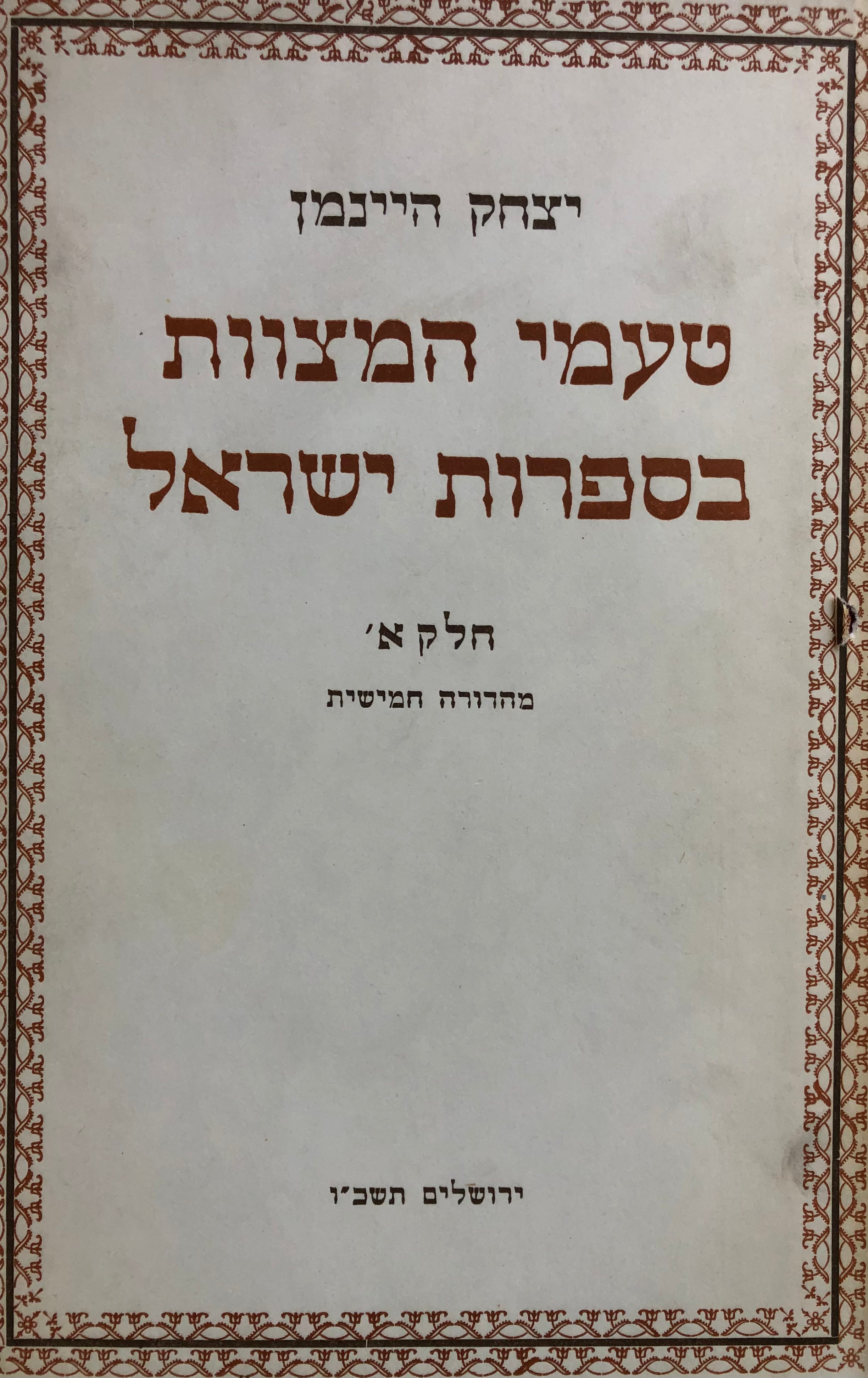 טעמי המצוות בספרות ישראל/ שני כרכים