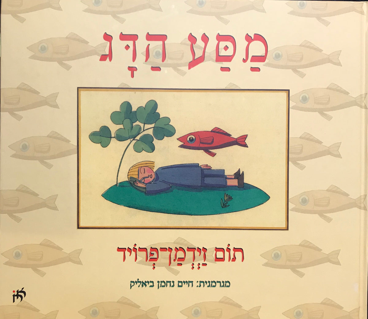 מסע הדג/ מגרמנית חיים נחמן ביאליק