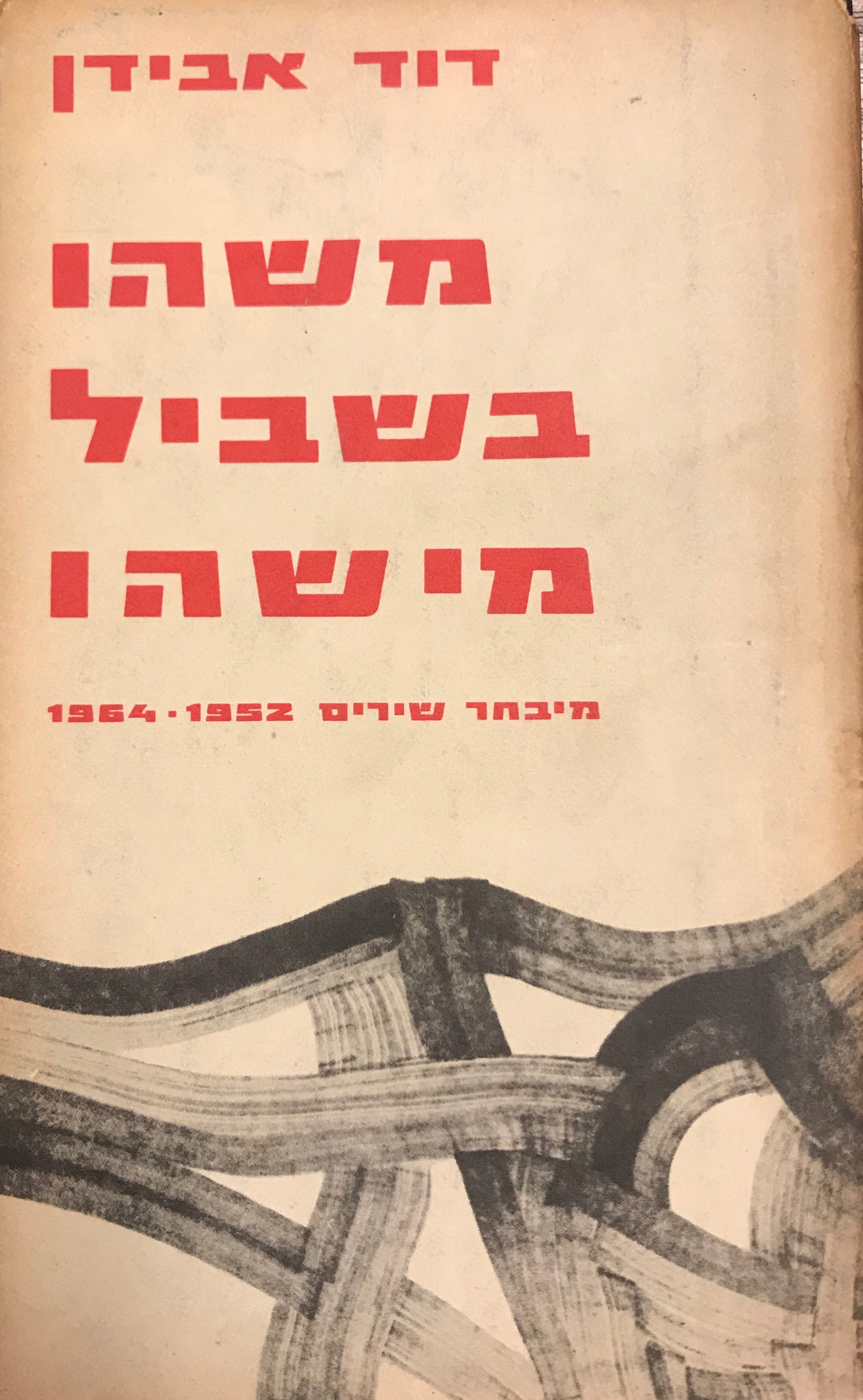 משהו בשביל מישהו / מיבחר שירים 1964-1952