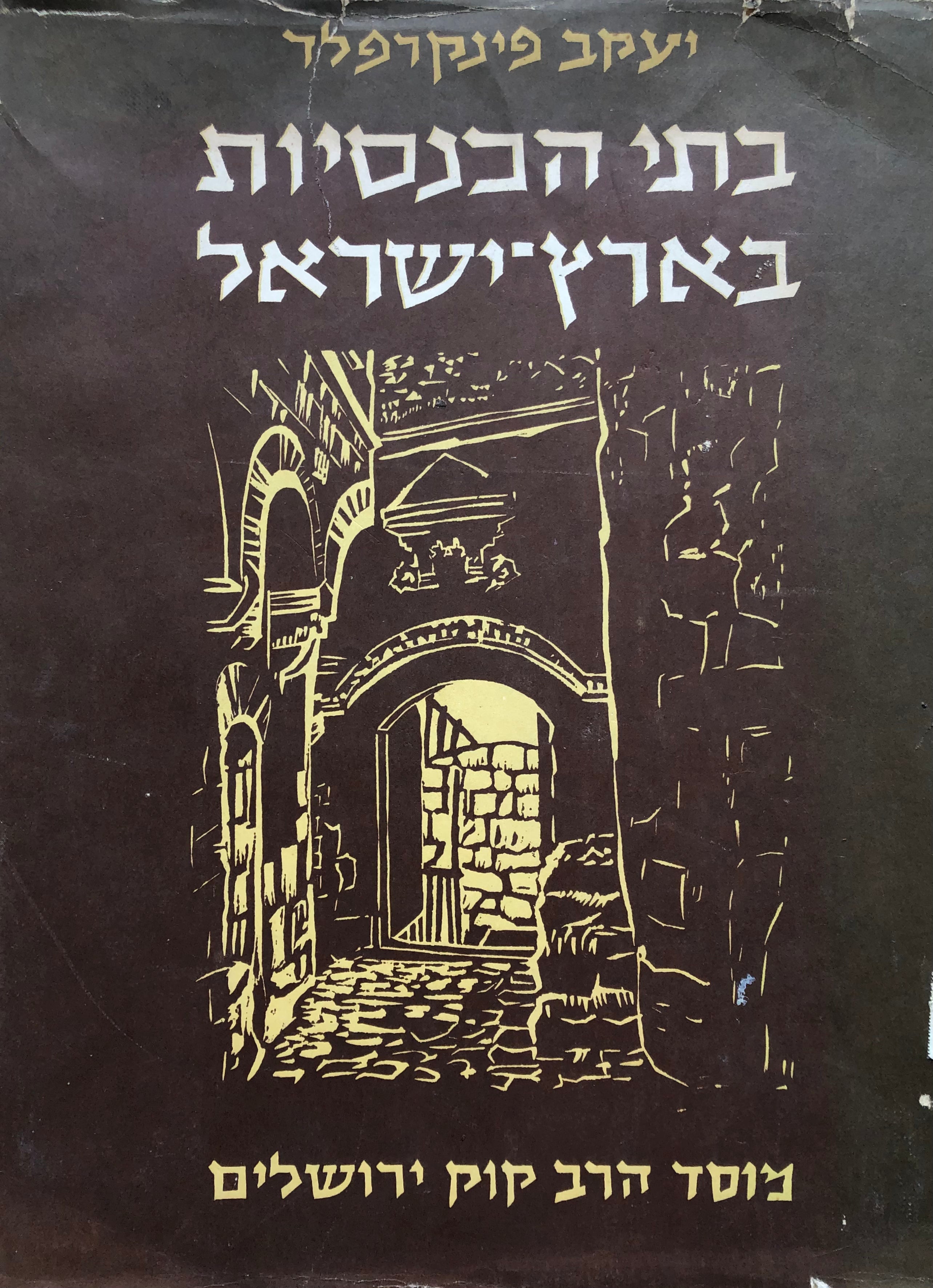בתי הכנסיות בארץ ישראל / מסוף תקופת הגאונים עד עלית החסידים