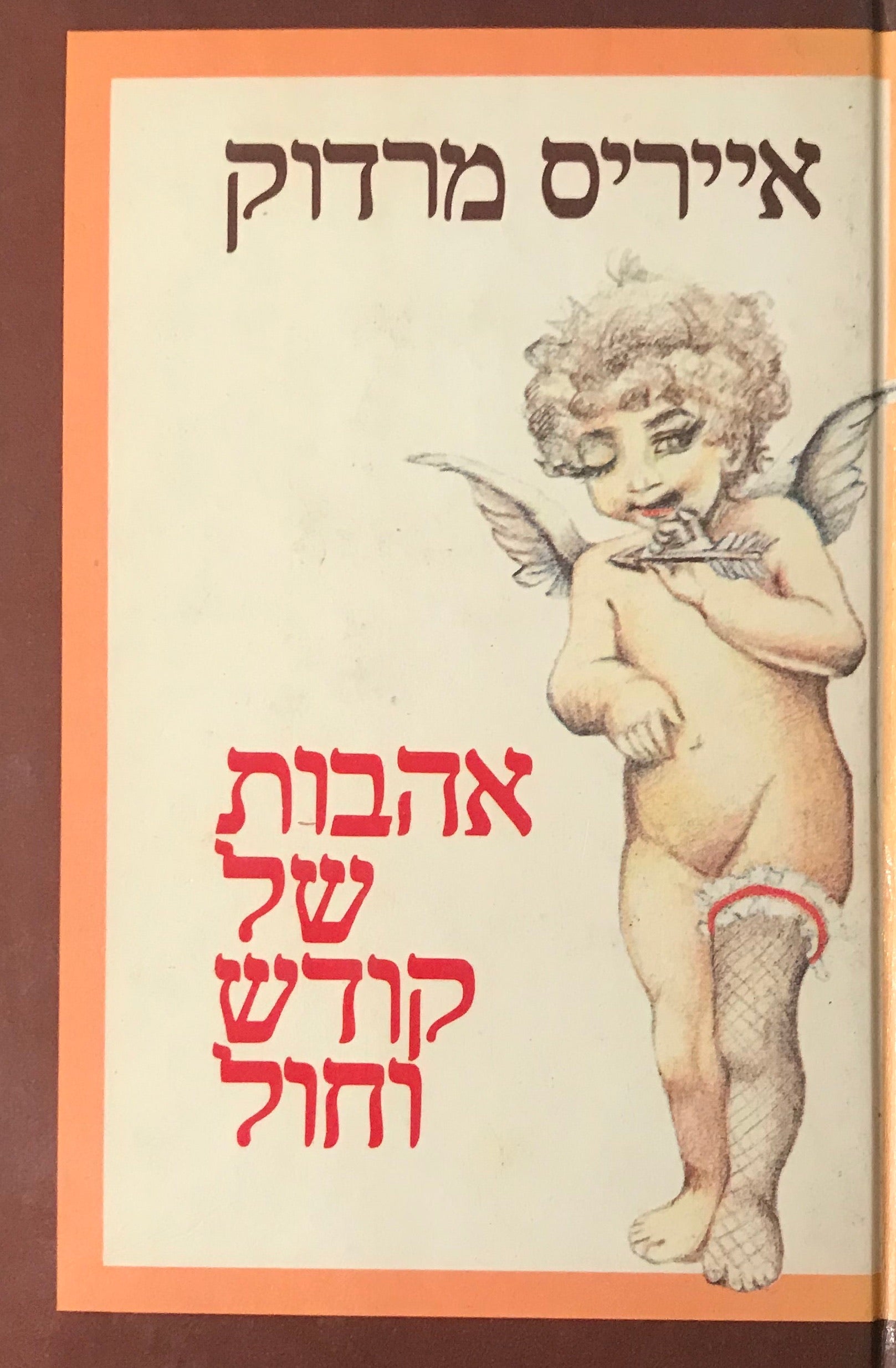 אהבות של קודש וחול