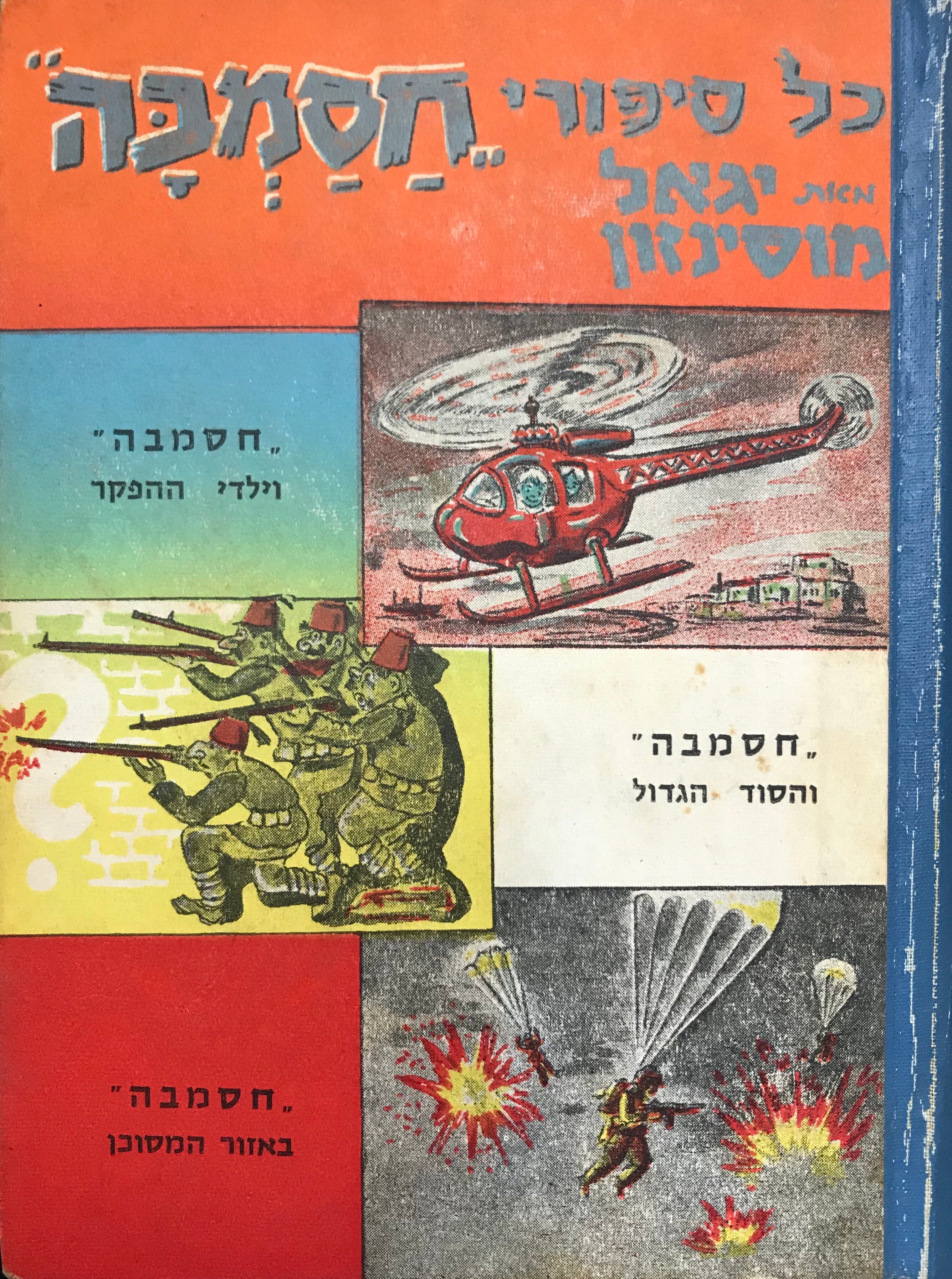 כל סיפורי חסמבה/ כרך ב: חסמבה וילדי ההפקר, חסמבה והסוד הגדול, חסמבה באזור המסוכן