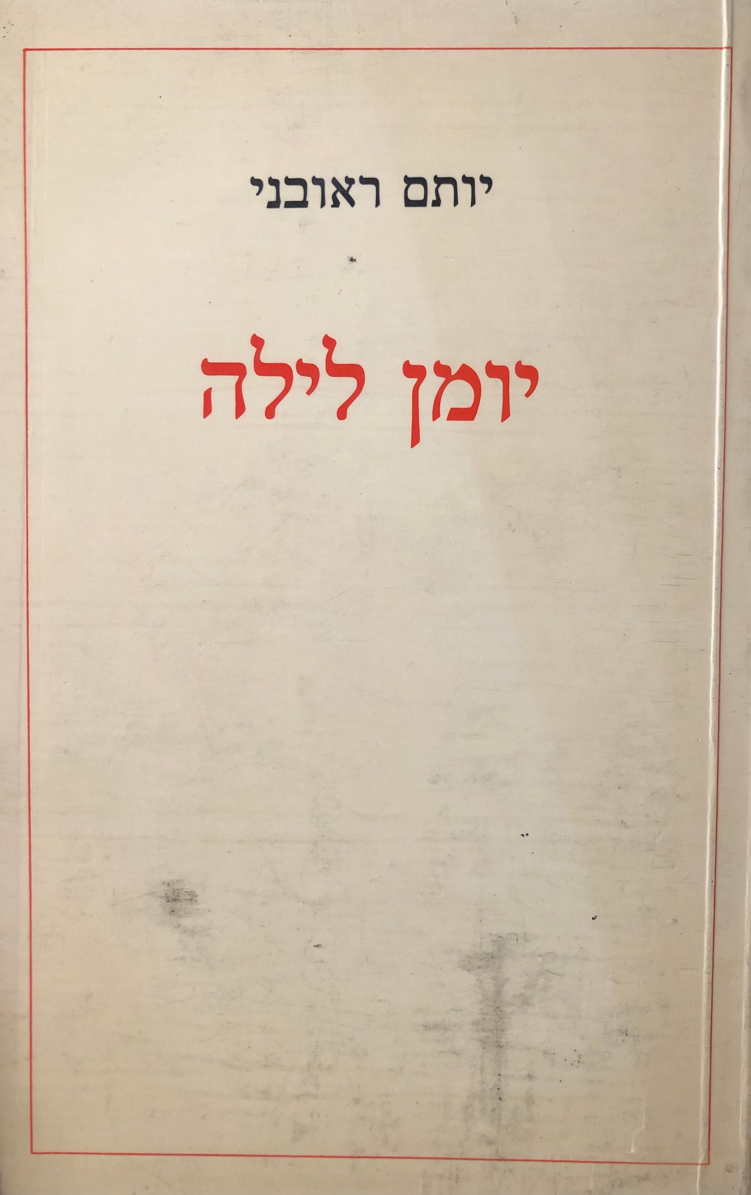 יומן לילה