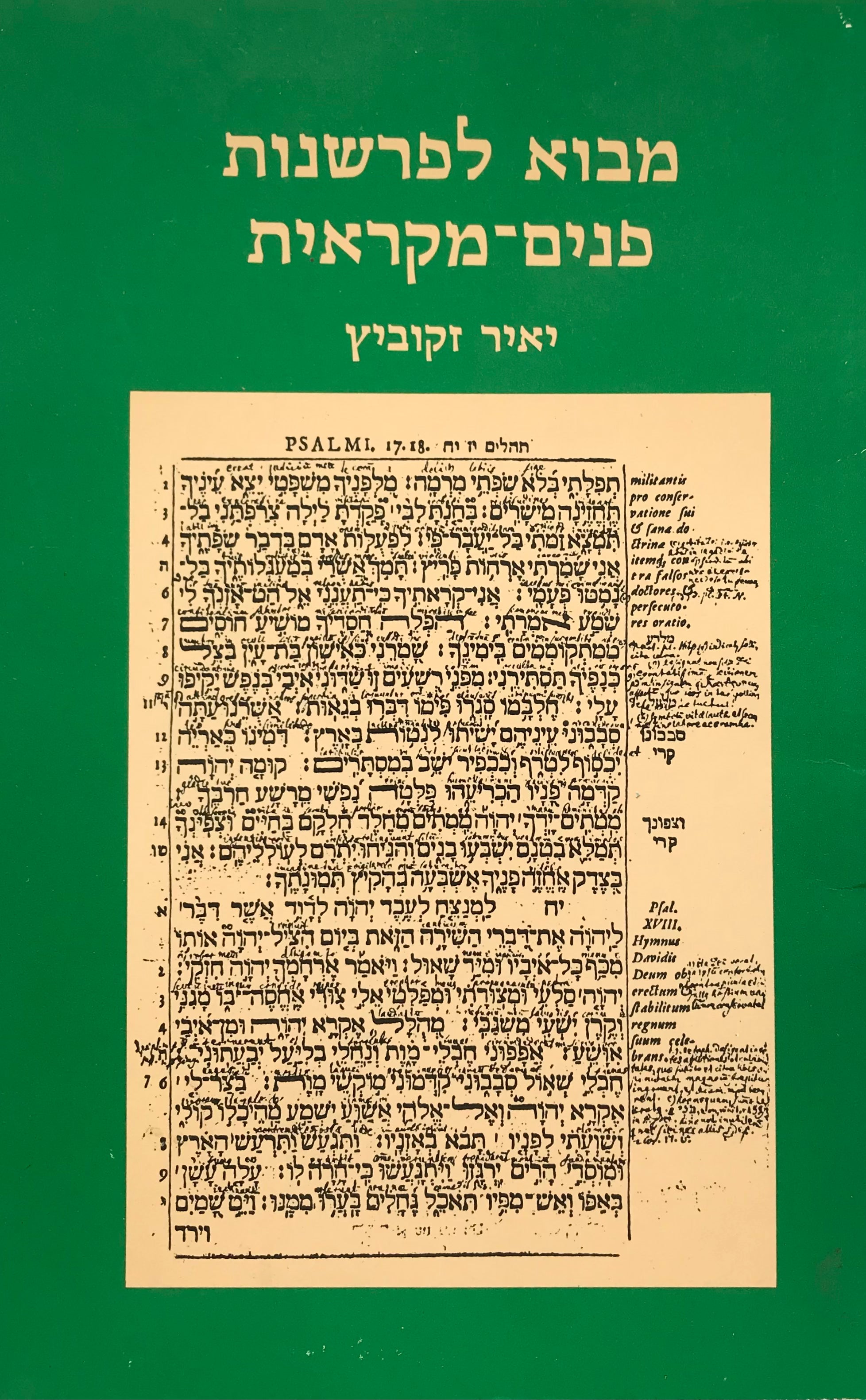 מבוא לפרשנות פנים-מקראית