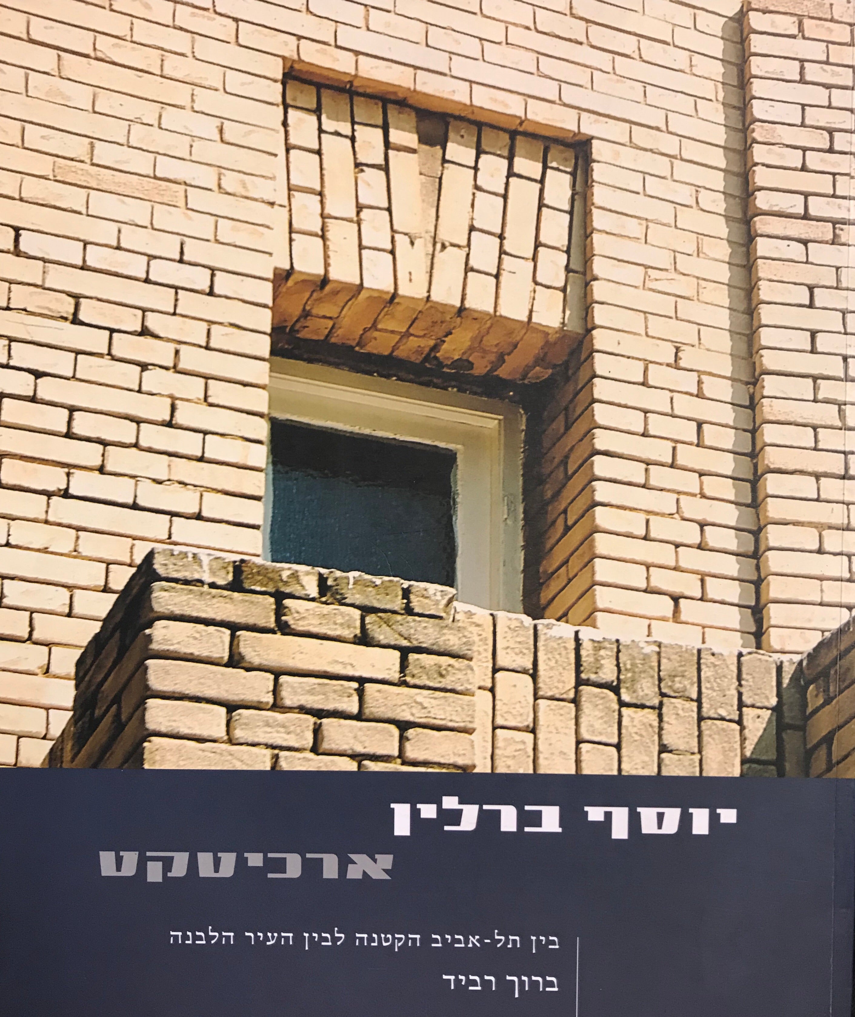 יוסף ברלין ארכיטקט / בין תל אביב הקטנה לבין העיר הלבנה