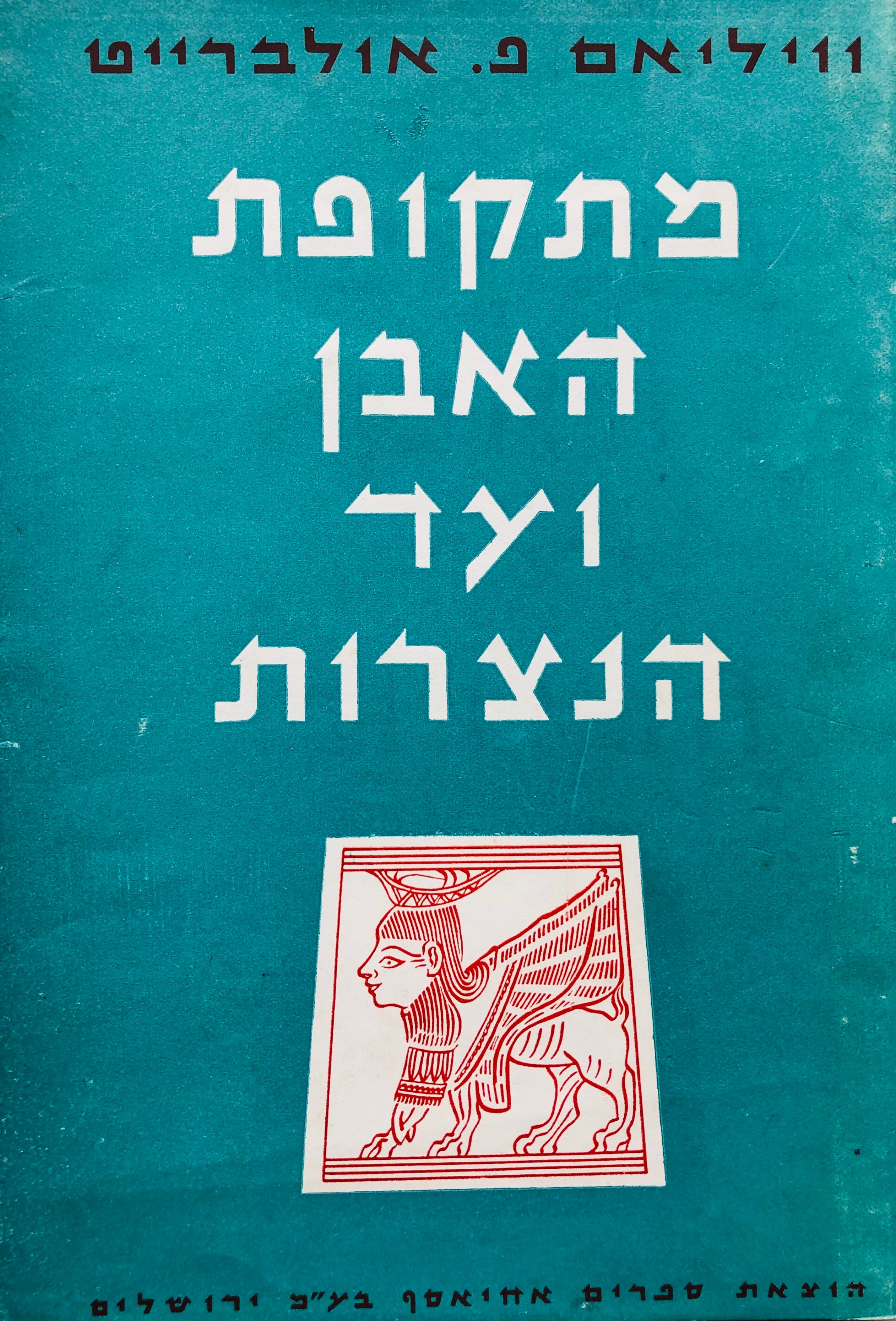 מתקופת האבן ועד הנצרות / המונותיאיזם והתהליך ההיסטורי