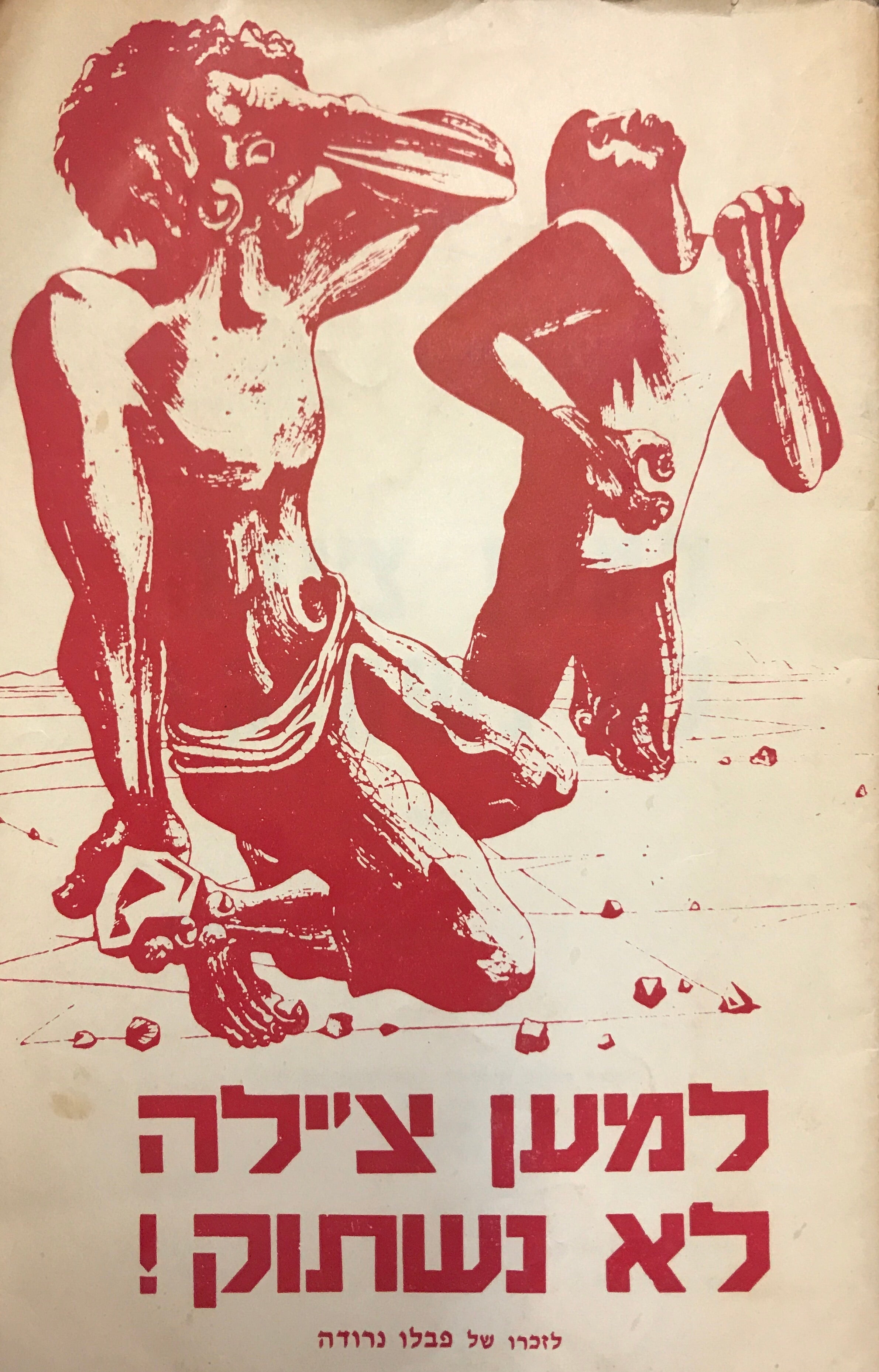 למען צ'ילה לא נשתוק! / לזכרו של פבלו נרודה