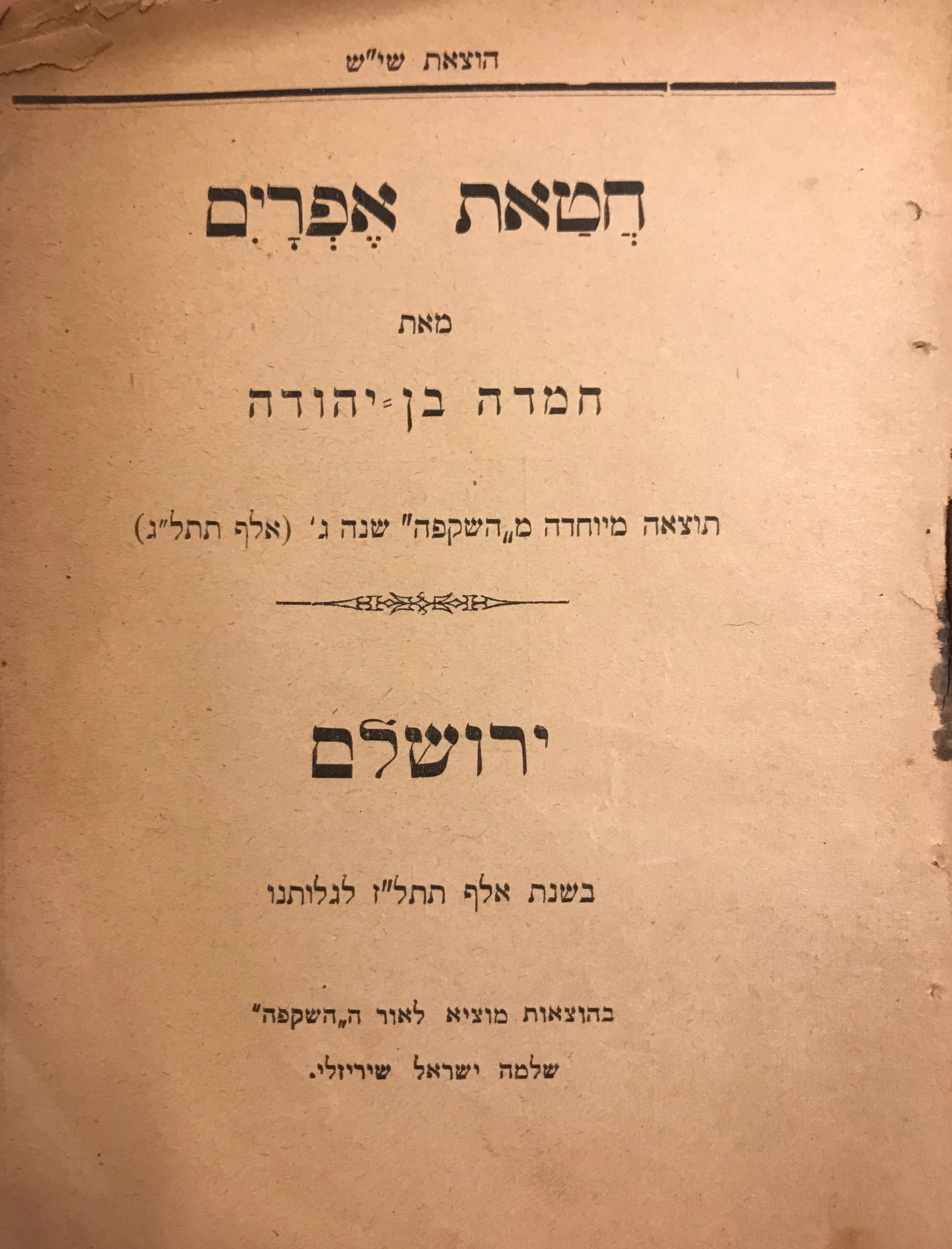 חטאת אפרים