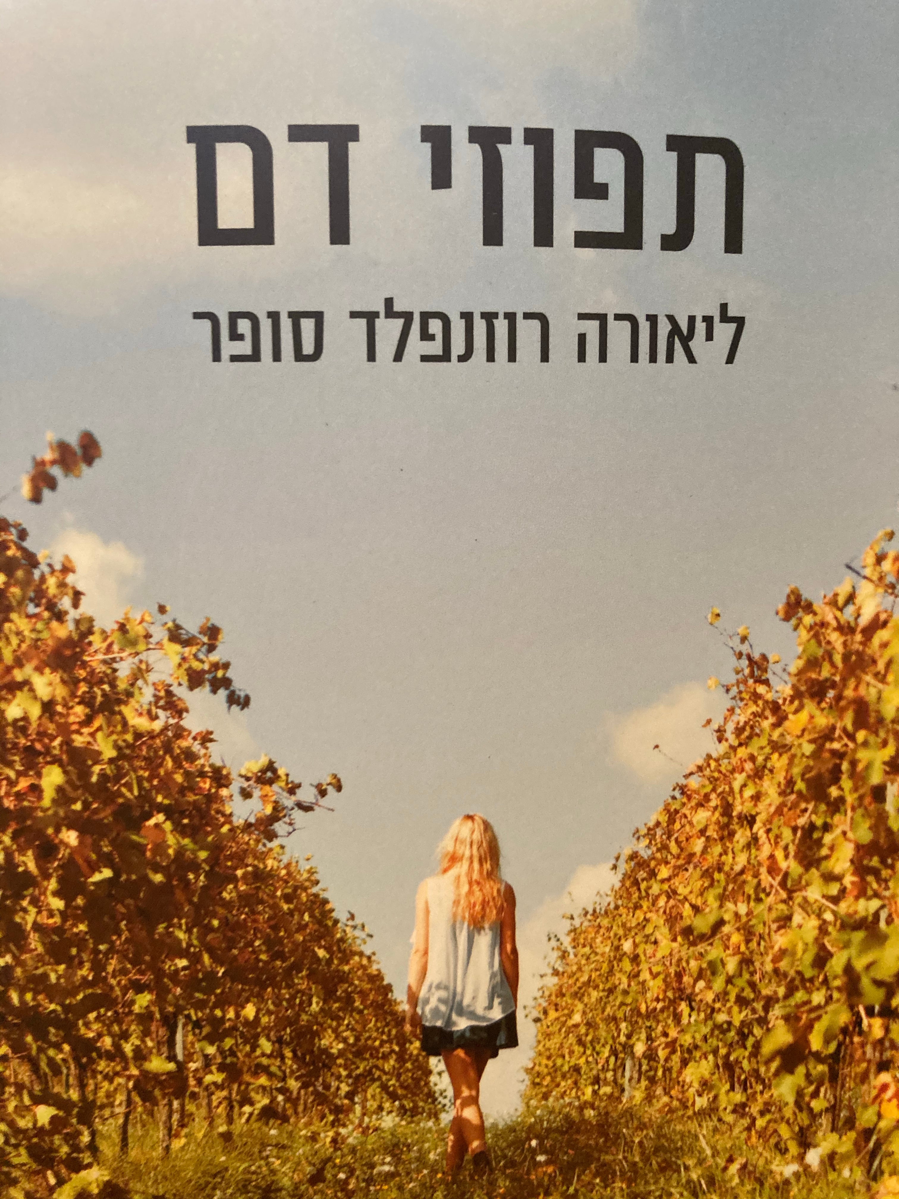תפוזי דם
