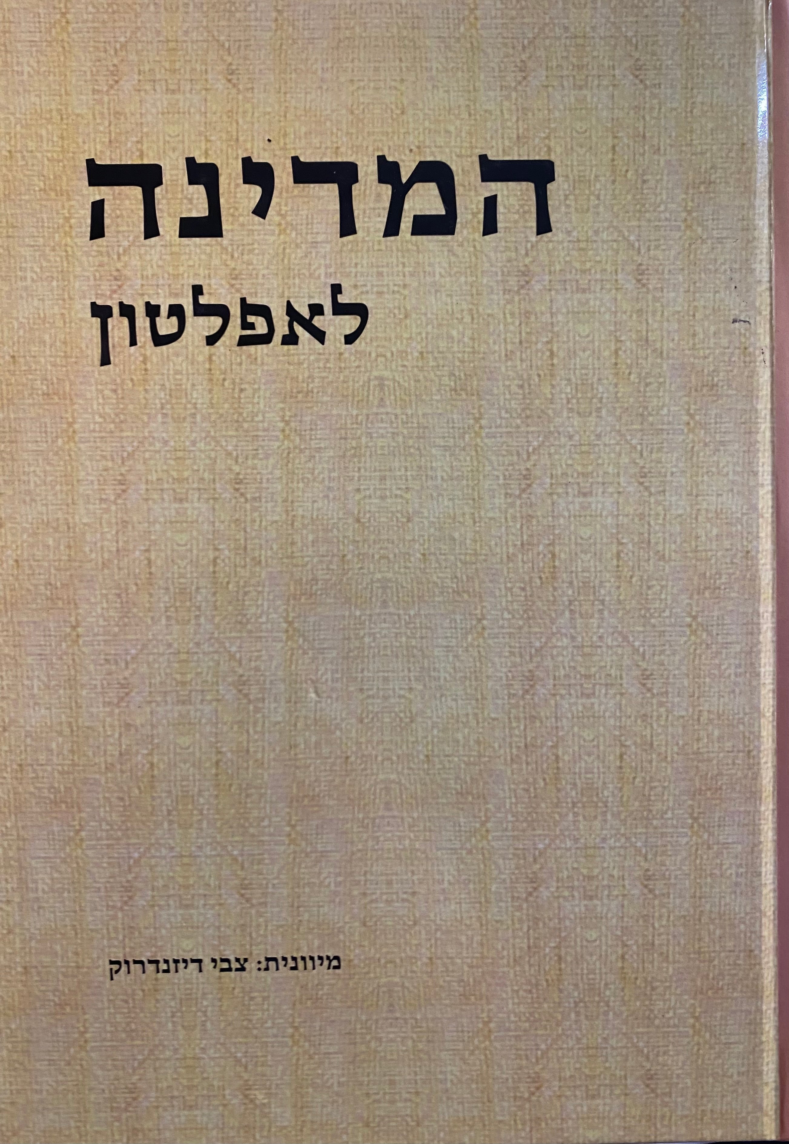 המדינה לאפלטון / תרגום צבי דיזנדרוק, הוצאה מחודשת