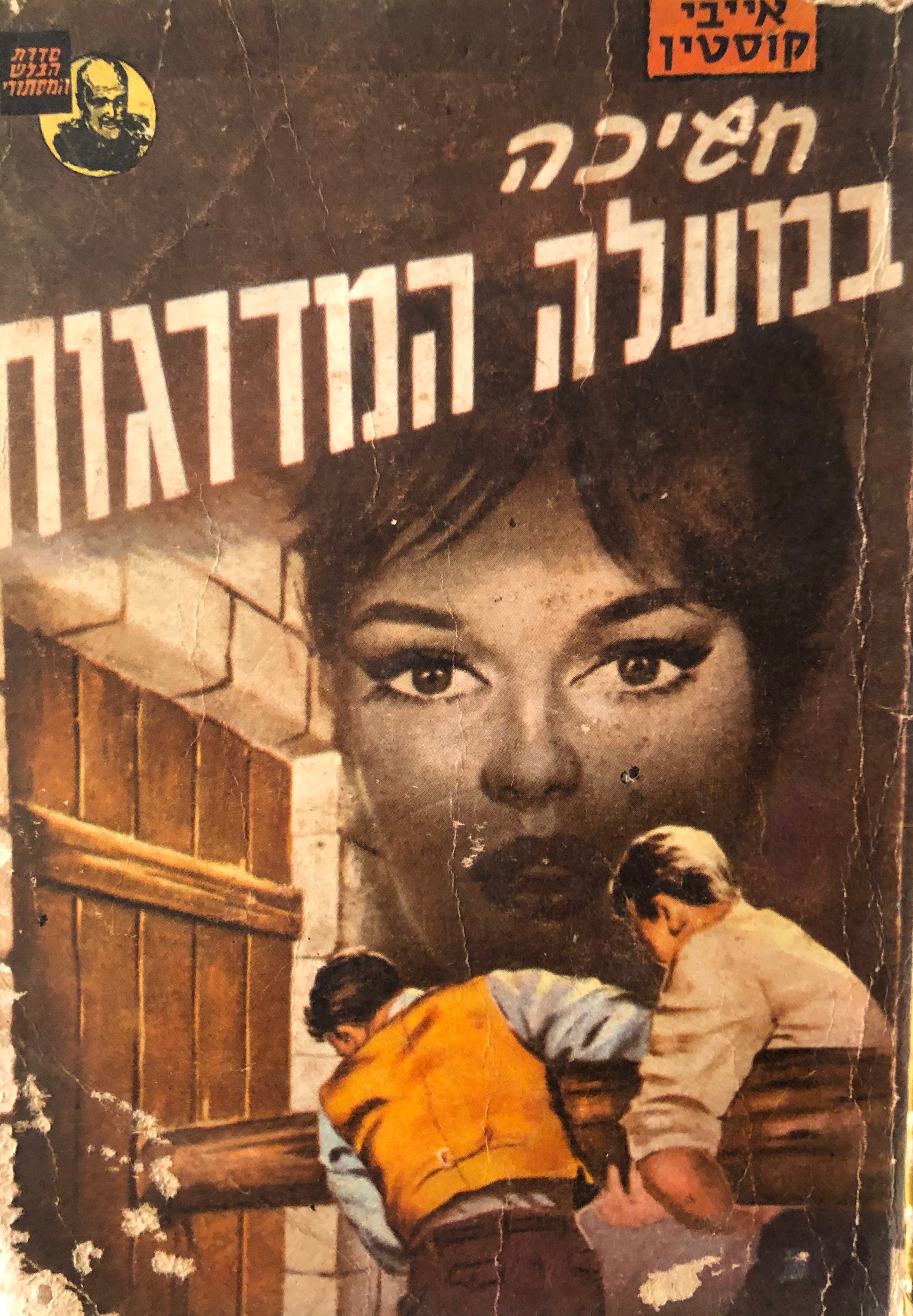 חשיכה במעלה המדרגות
