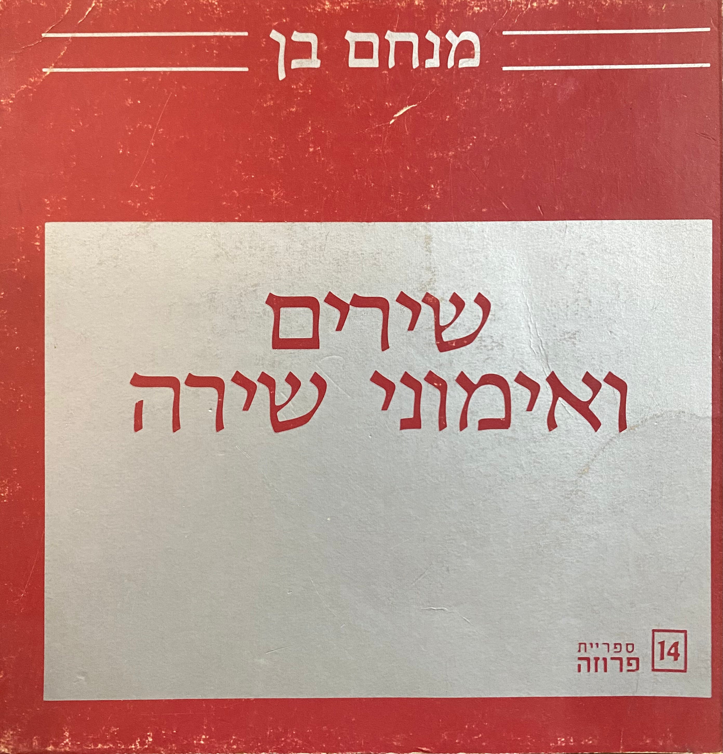 שירים ואימוני שירה/ עם הקדשת המשורר