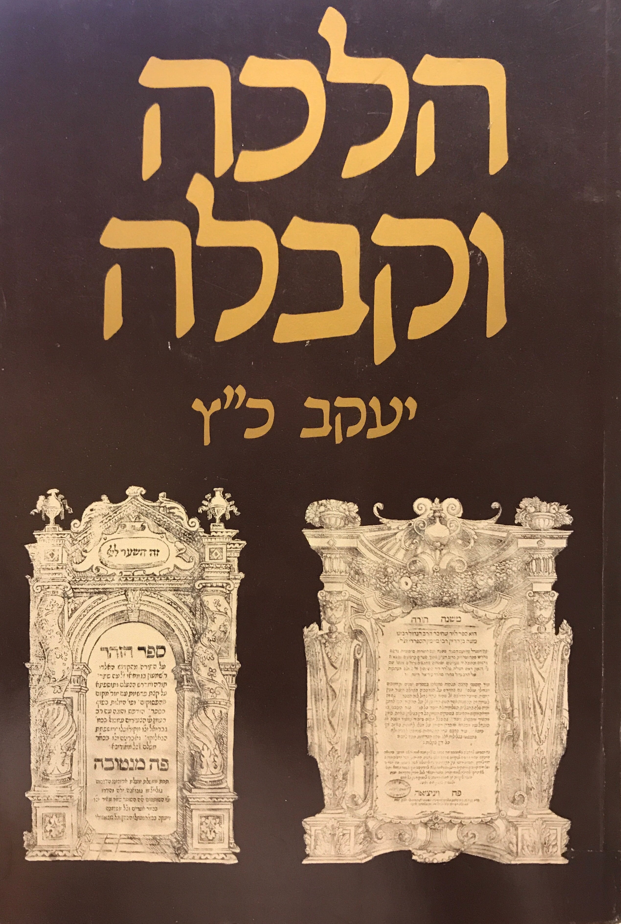 הלכה וקבלה / מחקרים בתולדות דת ישראל על מדוריה וזיקתה החברתית