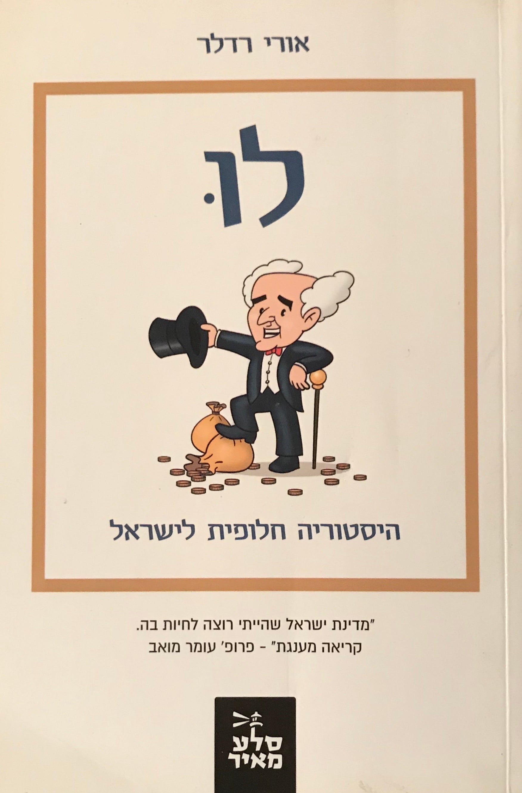 לו: היסטוריה חלופית לישראל