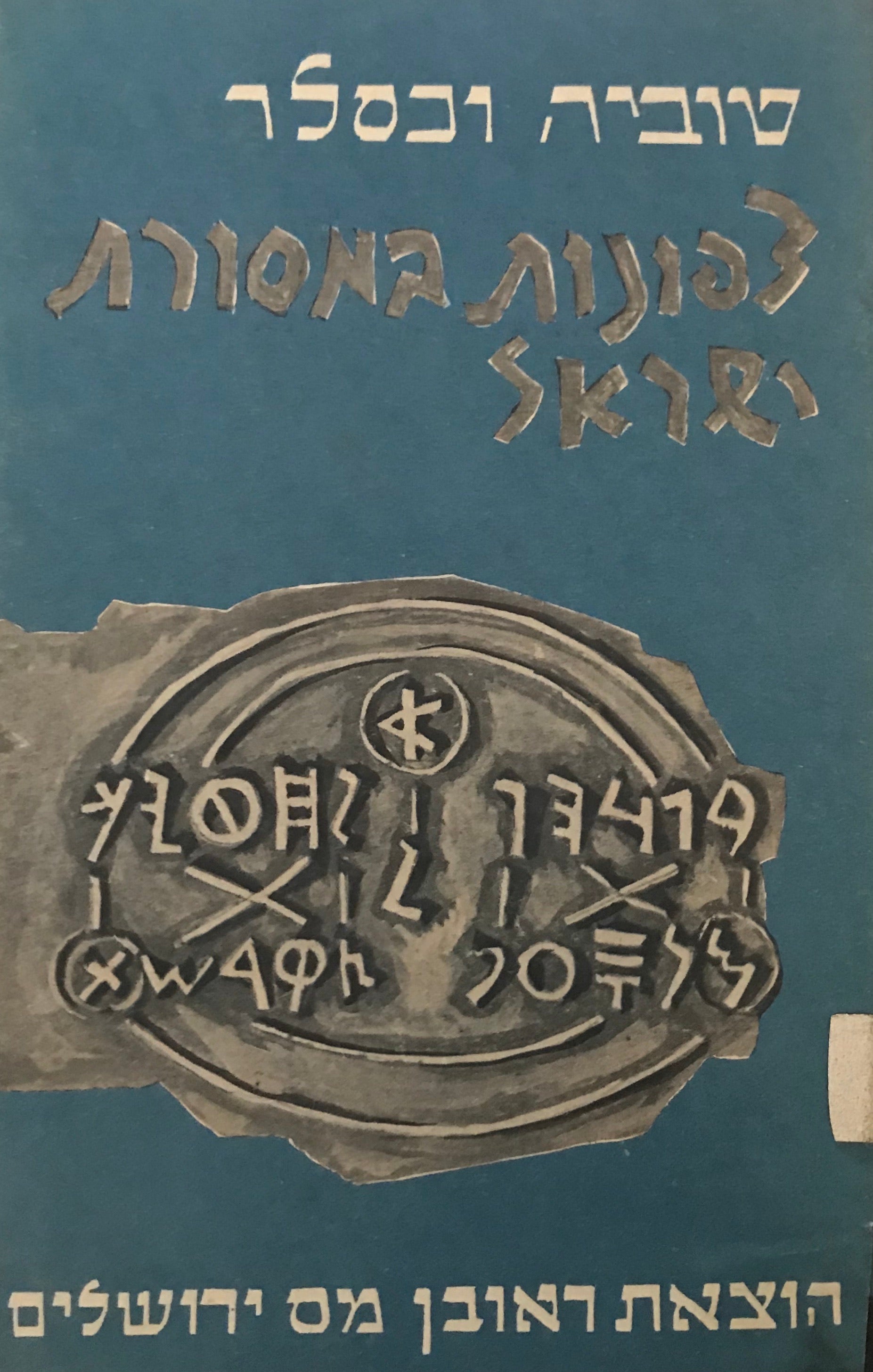 צפונות במסורת ישראל / פרקים בתורת הסוד והרמז של קדמונינו