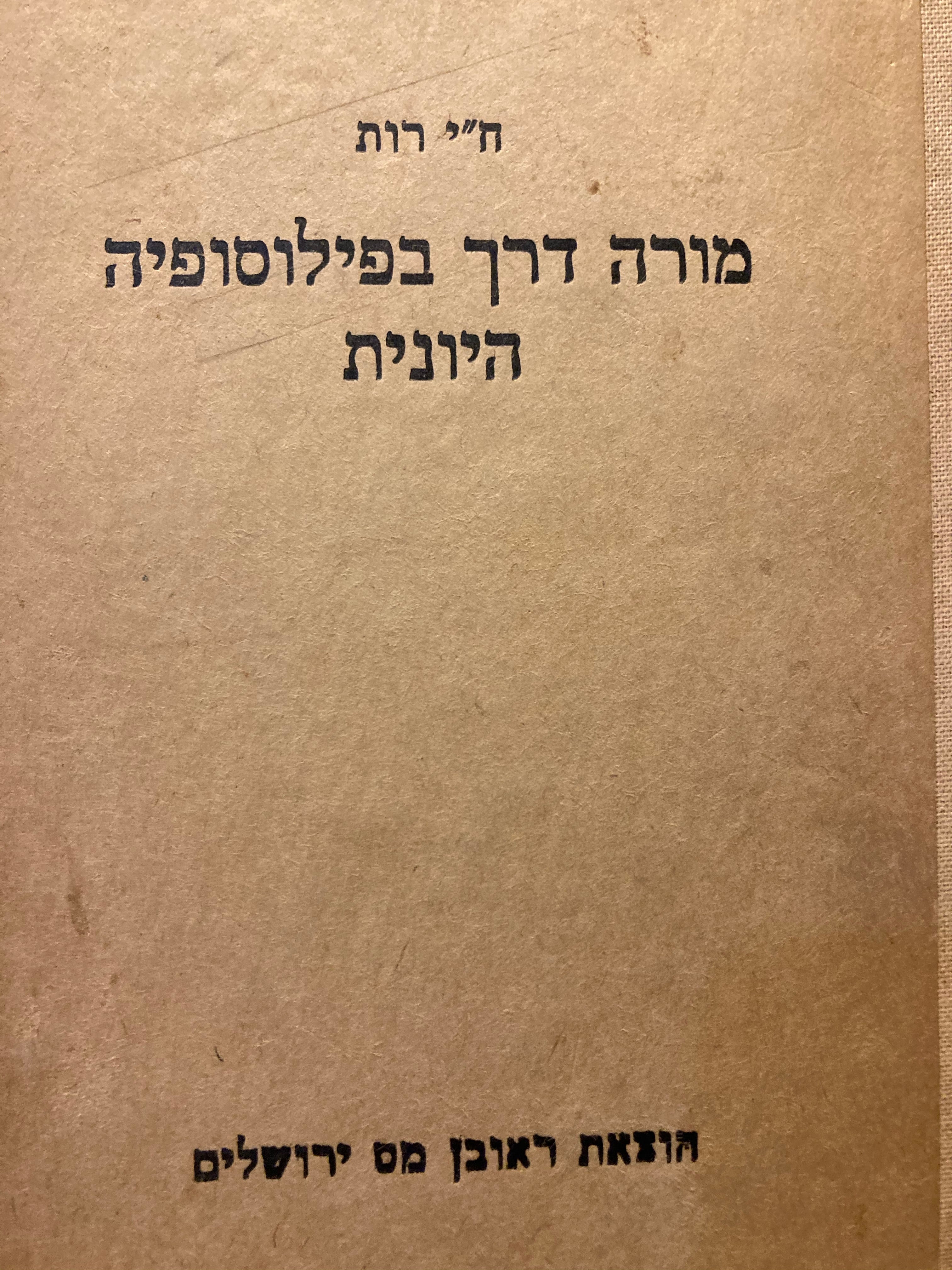 מורה דרך בפילוסופיה היונית