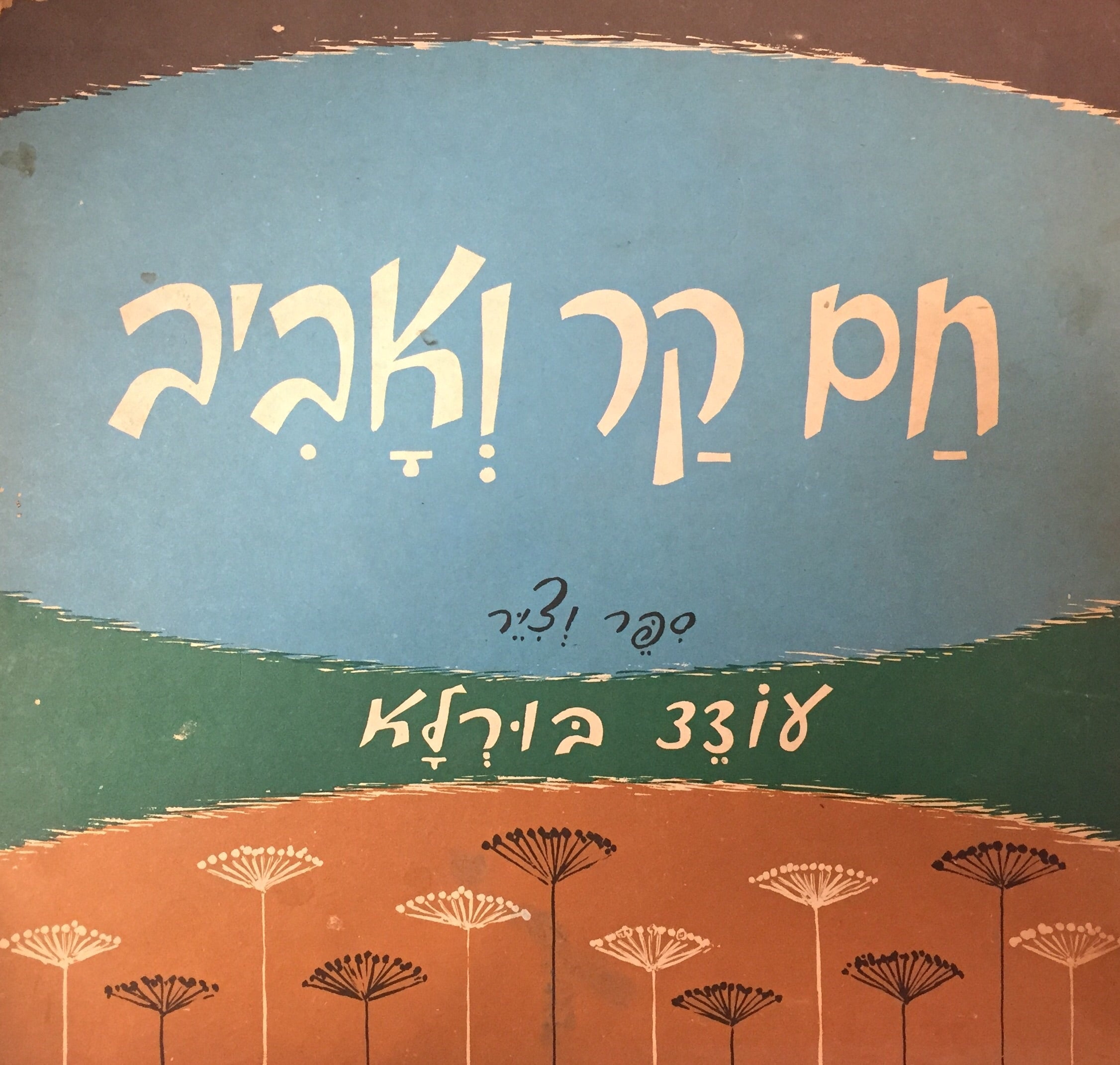 חם קר ואביב