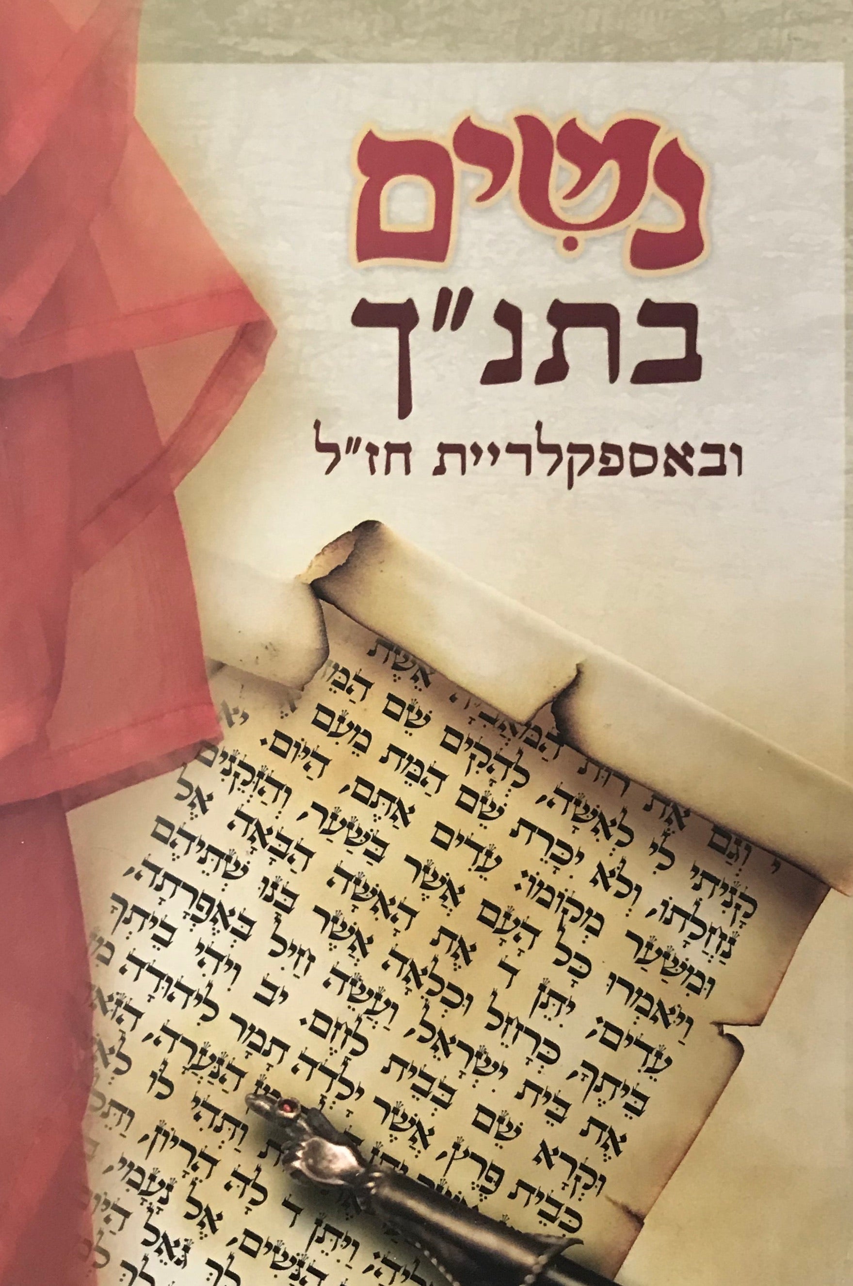 נשים בתנ"ך / ובאספקלריית חז"ל