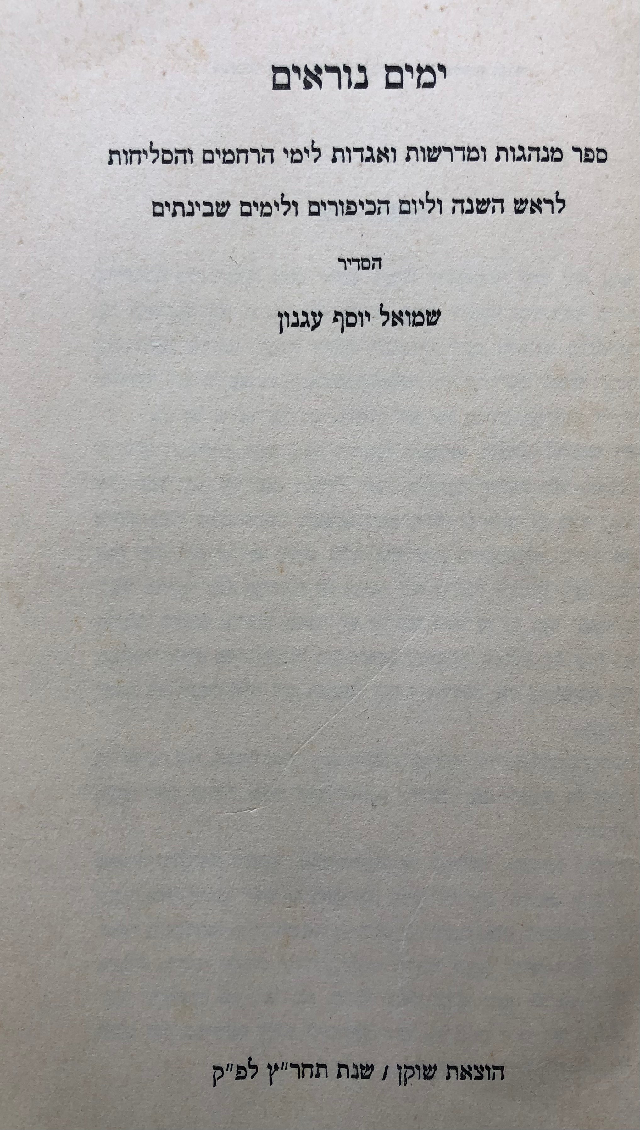 ימים נוראים/ ספר מנהגות ומדרשות ואגדות לימי הרחמים והסליחות לראש השנה וליום הכיפורים ולימים שבינתים