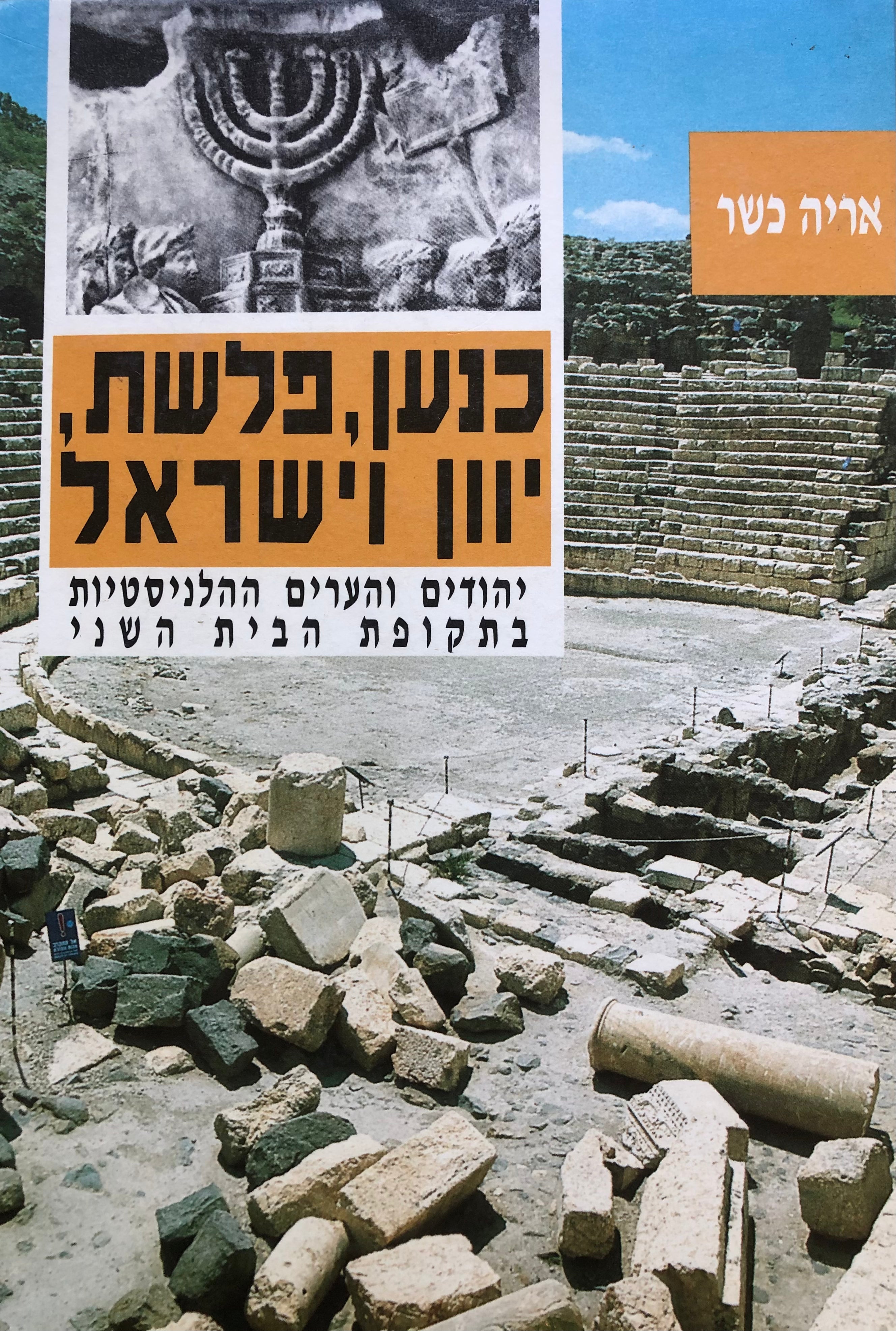 כנען, פלשת, יוון וישראל / יהודים והערים ההלניסטיות בתקופת הבית השני (332 לפנה"ס - 70 לסה"נ)