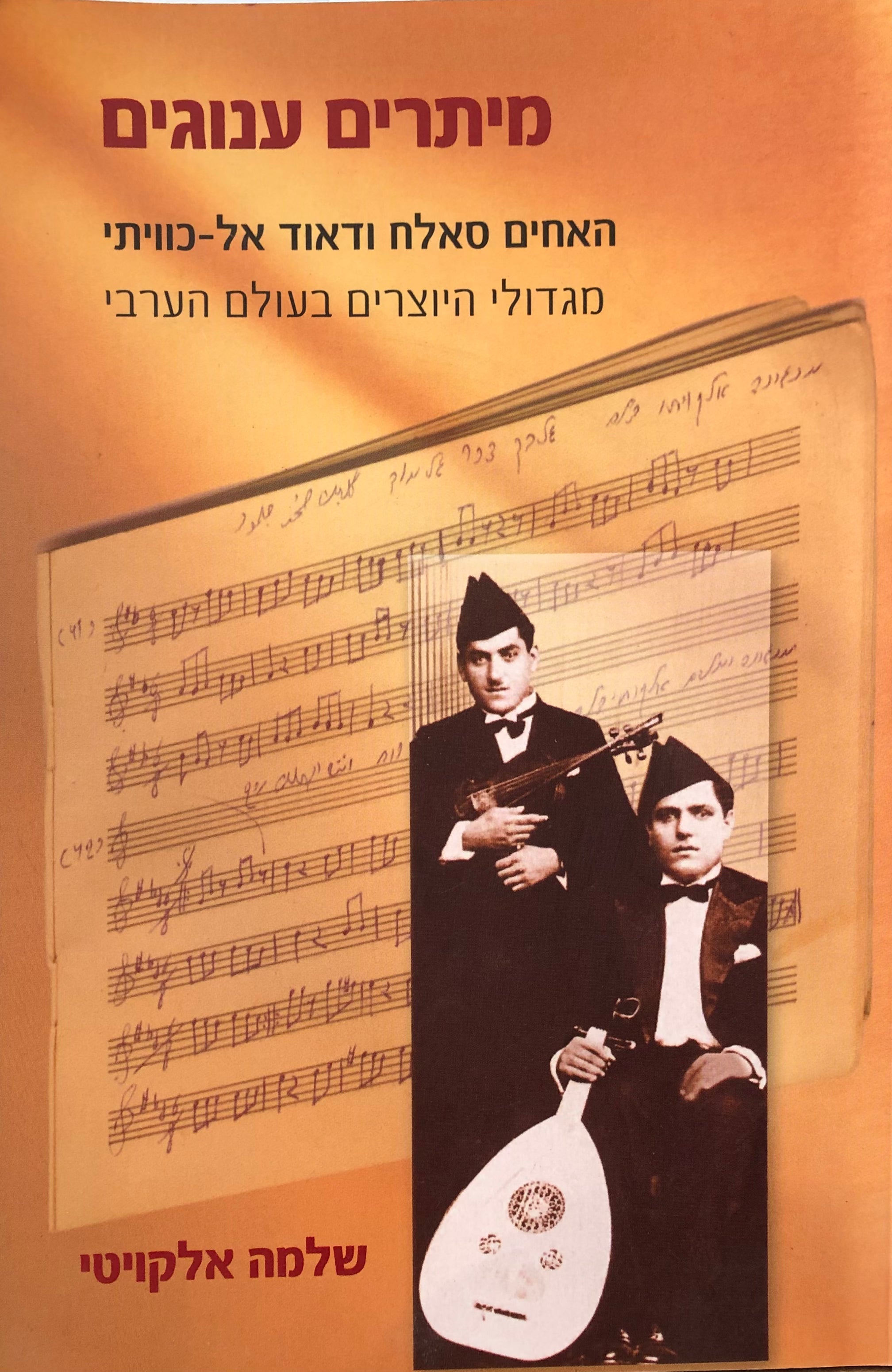 מיתרים ענוגים / האחים סלאח ודאוד אל כוויתי / אמנים ויוצרים בעולם הערבי