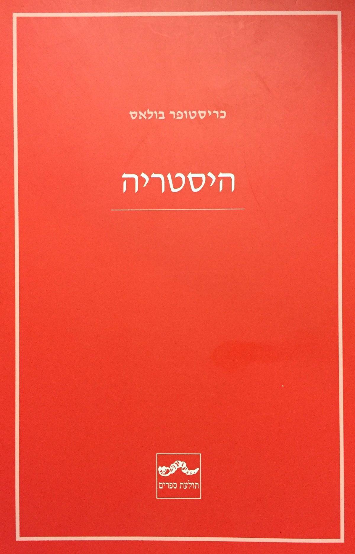 היסטריה