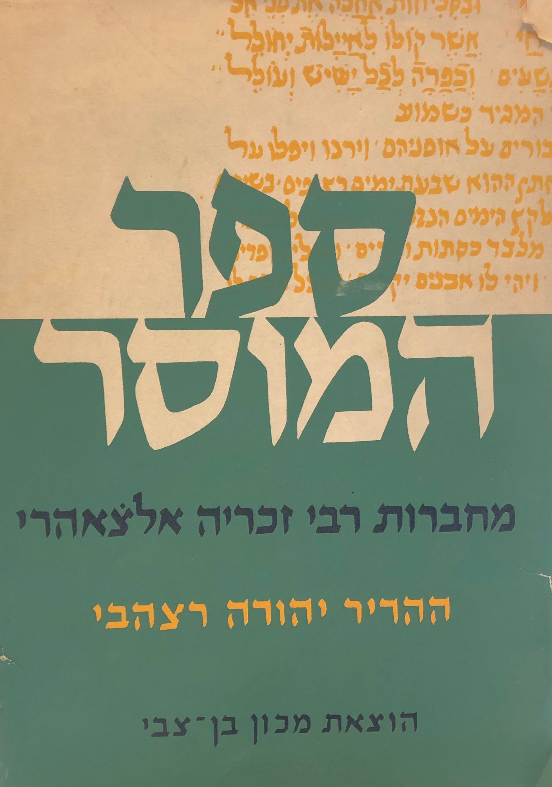ספר המוסר: מחברות רבי זכריה אלצאהרי / מהדורת יהודה רצהבי