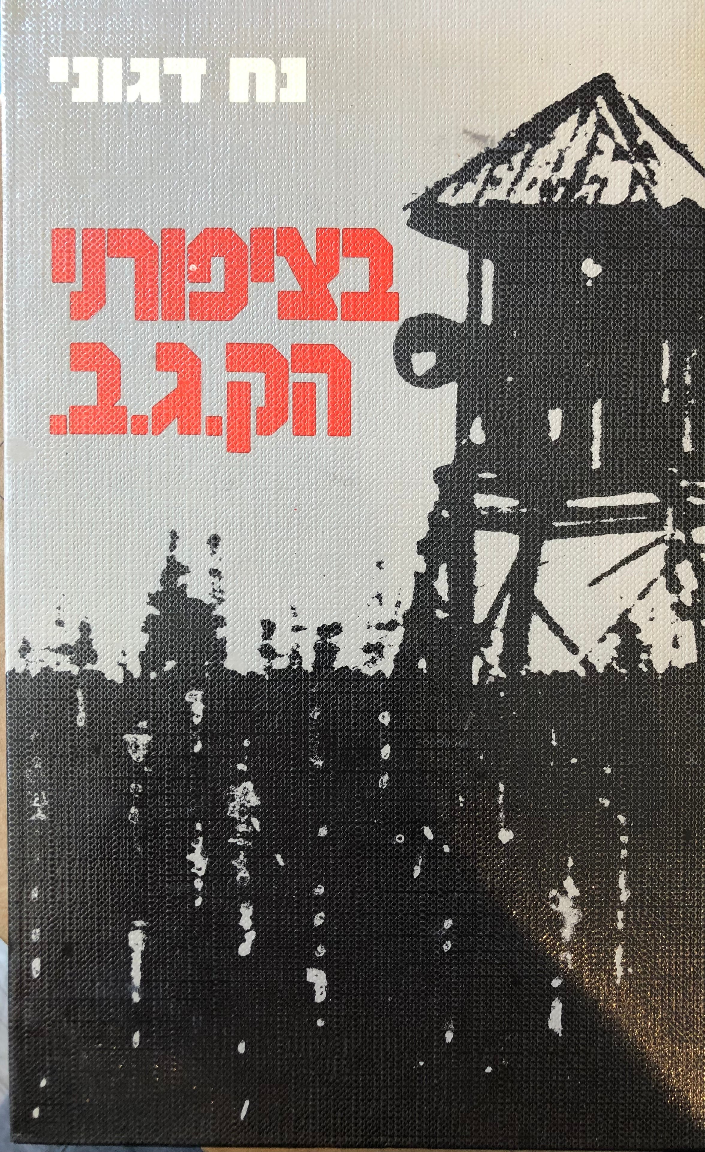 בציפורני הק.ג.ב. / סיפורו של יהודה כוגן