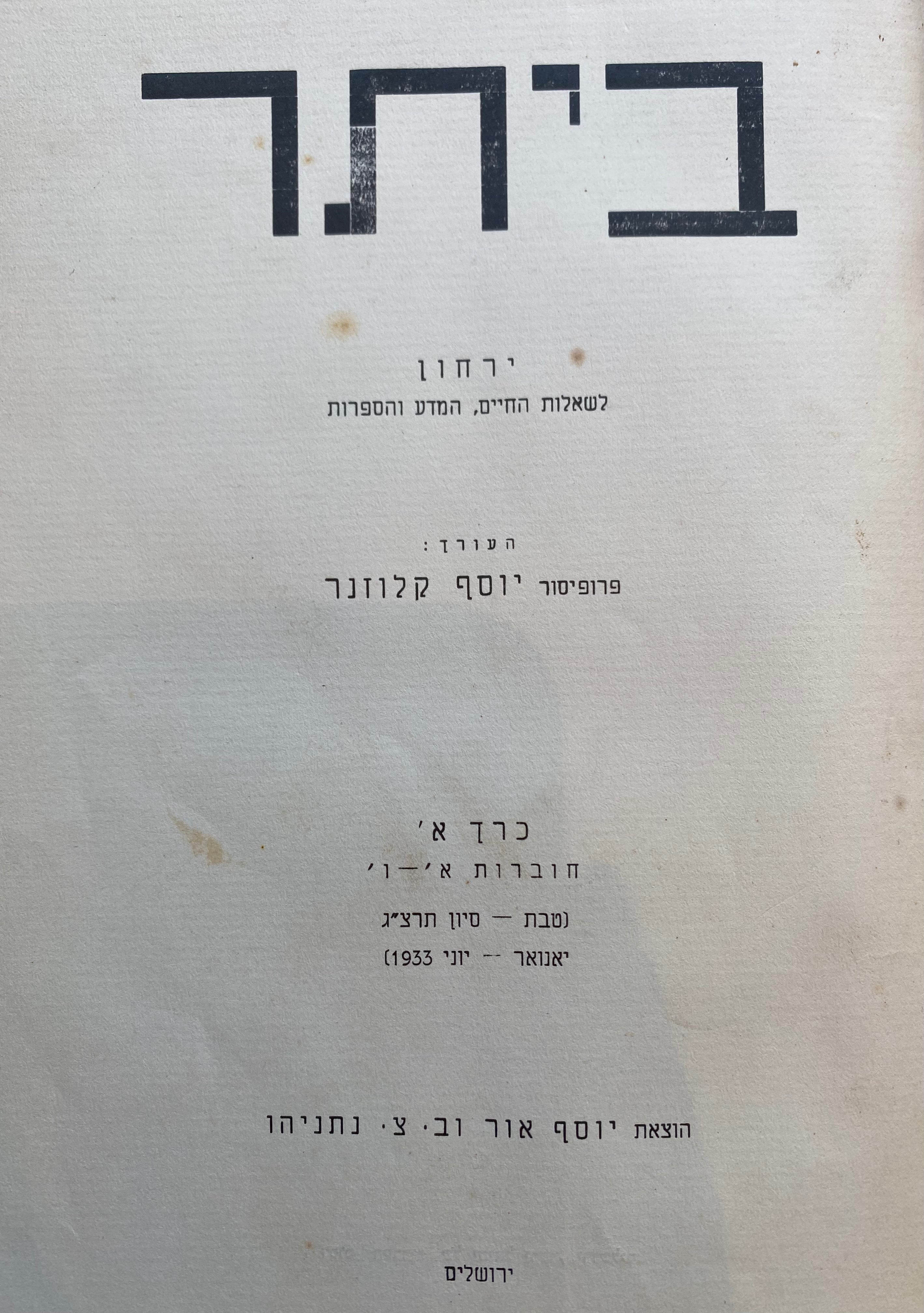 ביתר / ירחון לשאלות החיים המדע והספרות/ שני כרכים המאגדים את חוברות א-יב