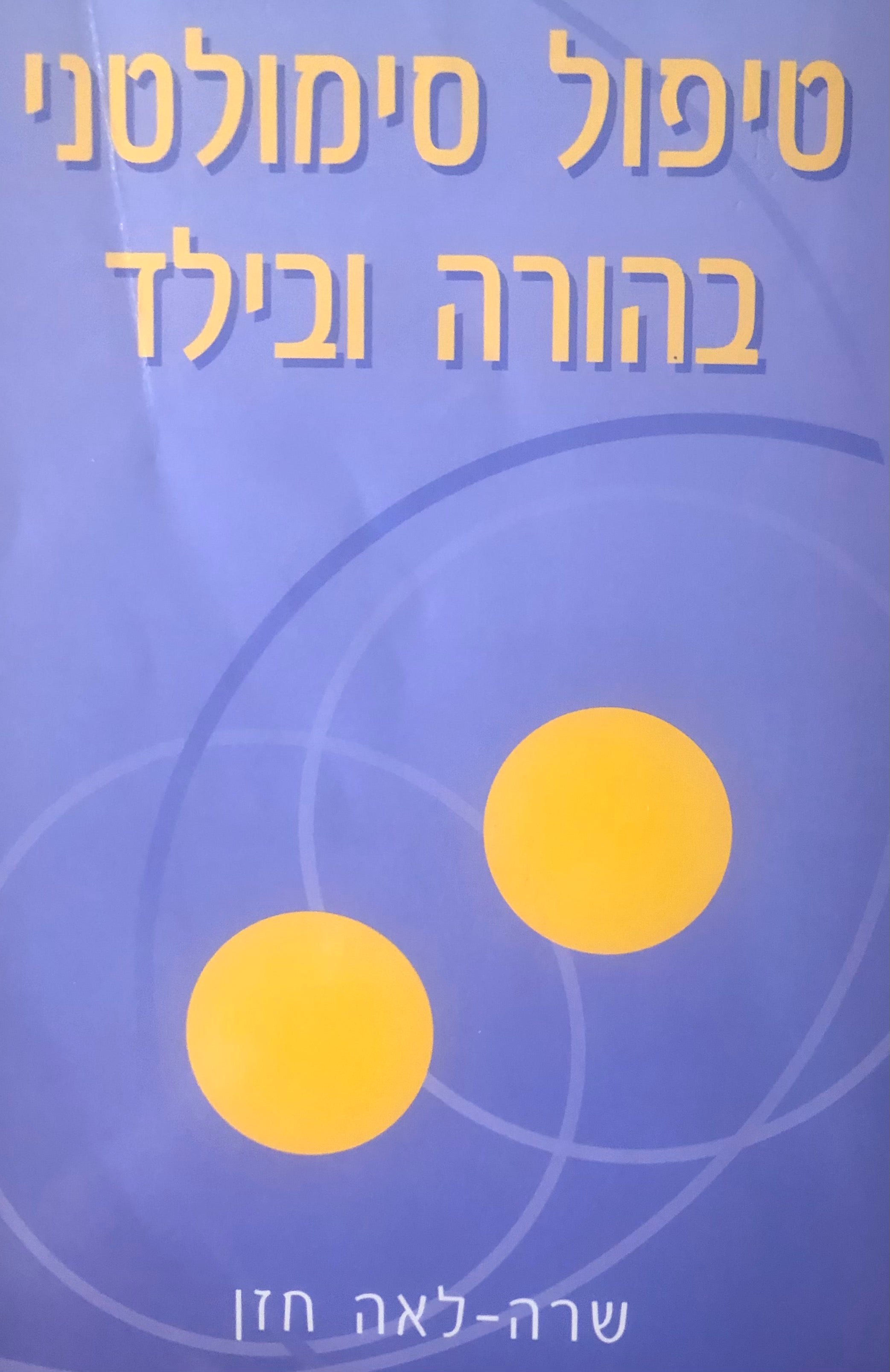 טיפול סימולטני בהורה ובילד