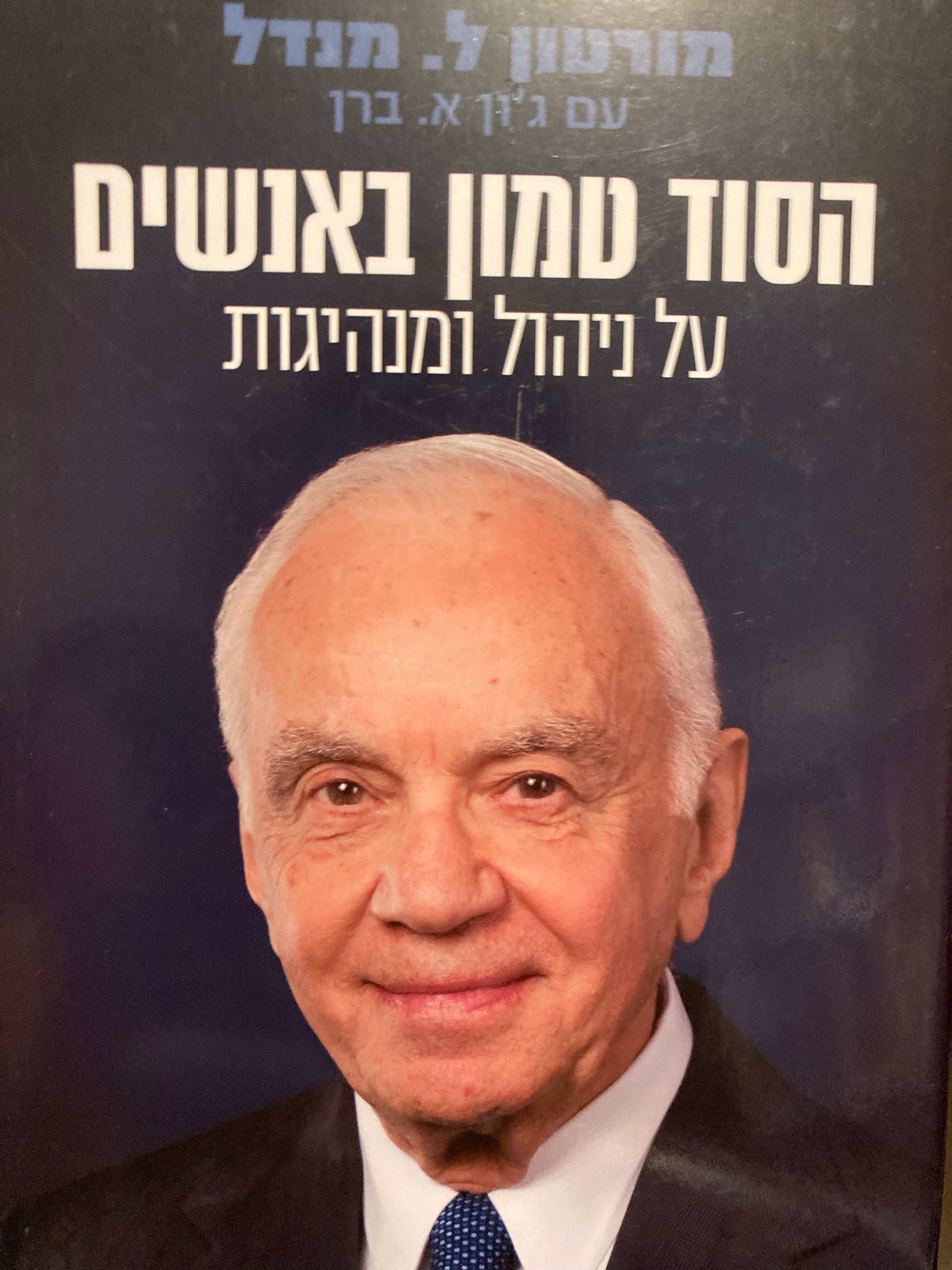 הסוד טמון באנשים / על ניהול ומנהיגות