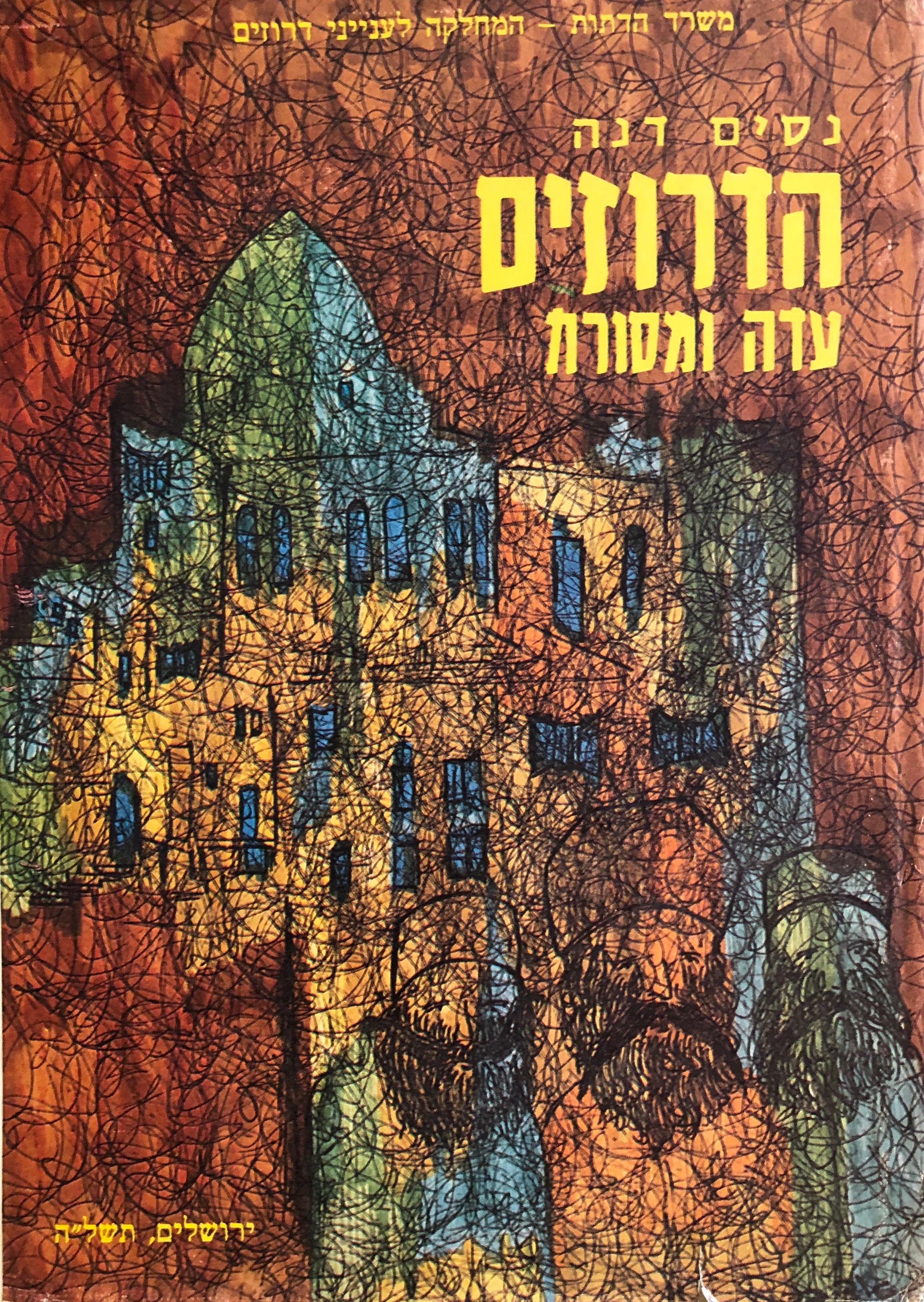 הדרוזים עדה ומסורת