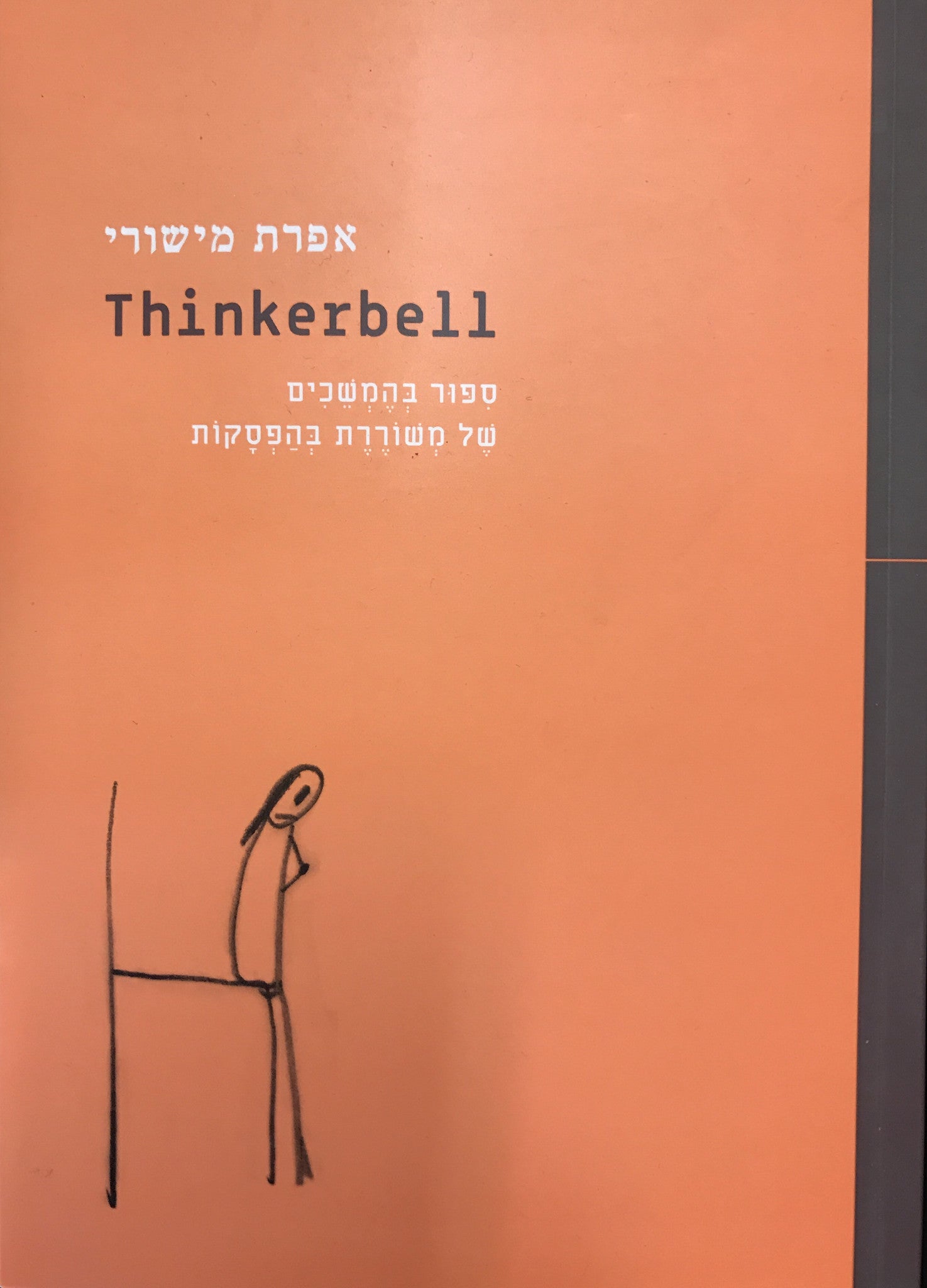 Thinkerbell / סיפור בהמשכים של משוררת בהפסקות