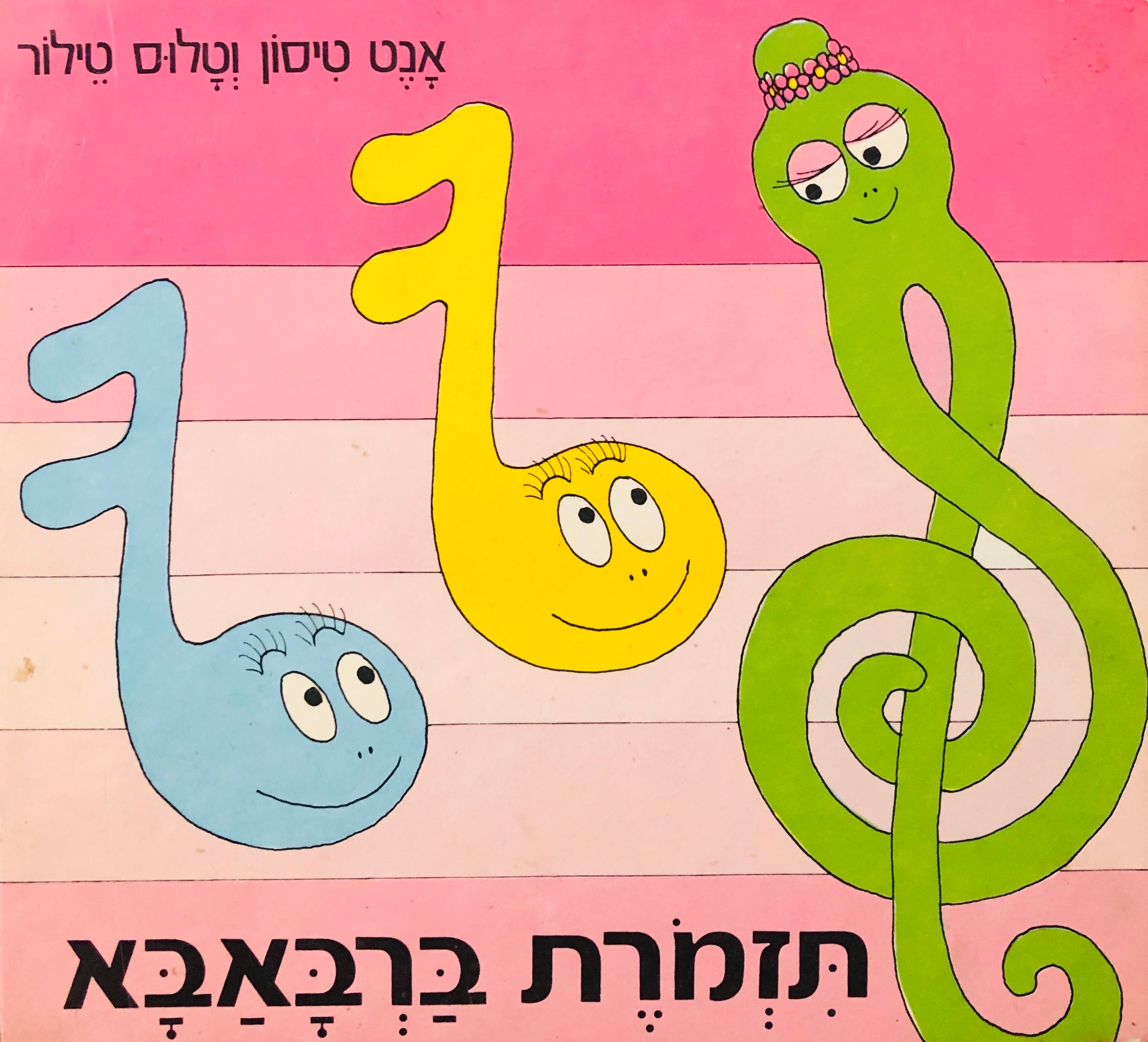 תזמרת ברבאבא