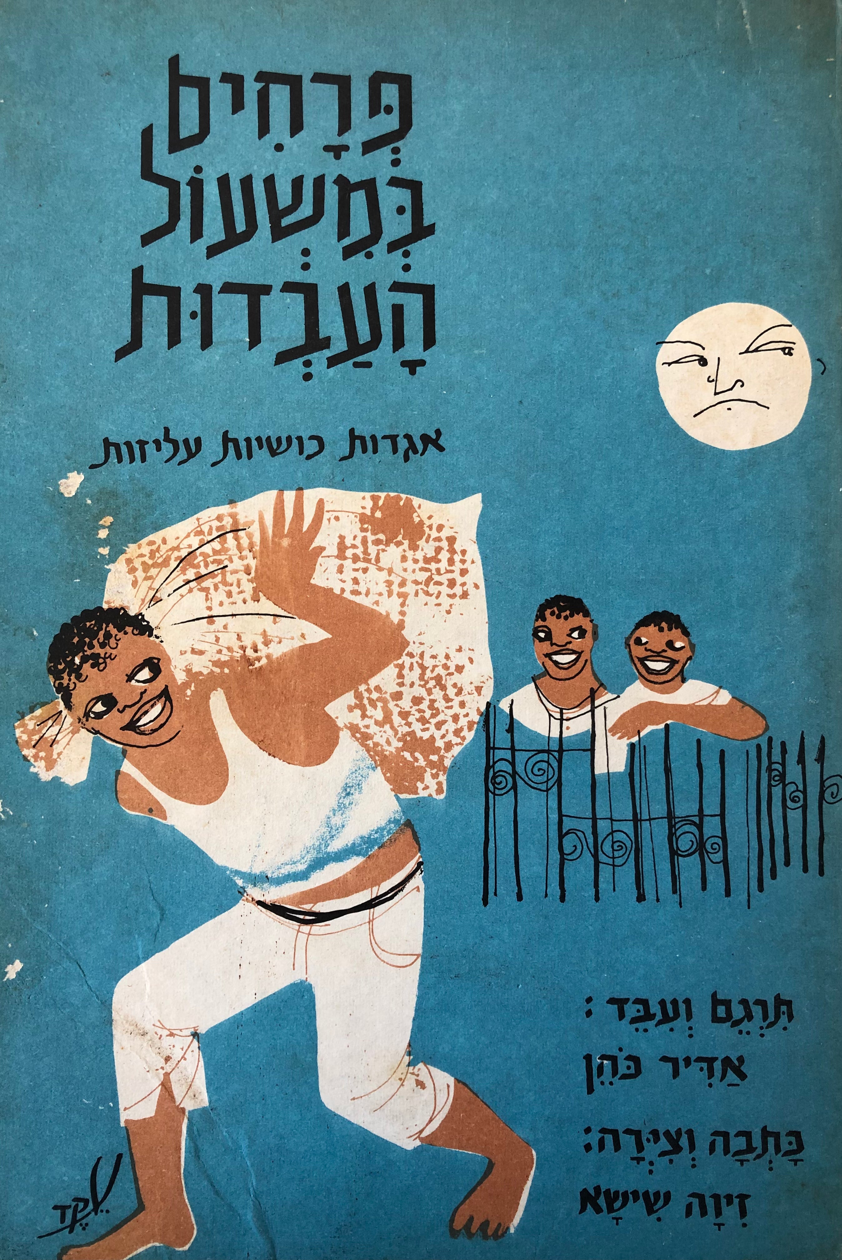 פרחים במשעול העבדות: אגדות כושיות עליזות / כתב וציורים: זיוה שישא