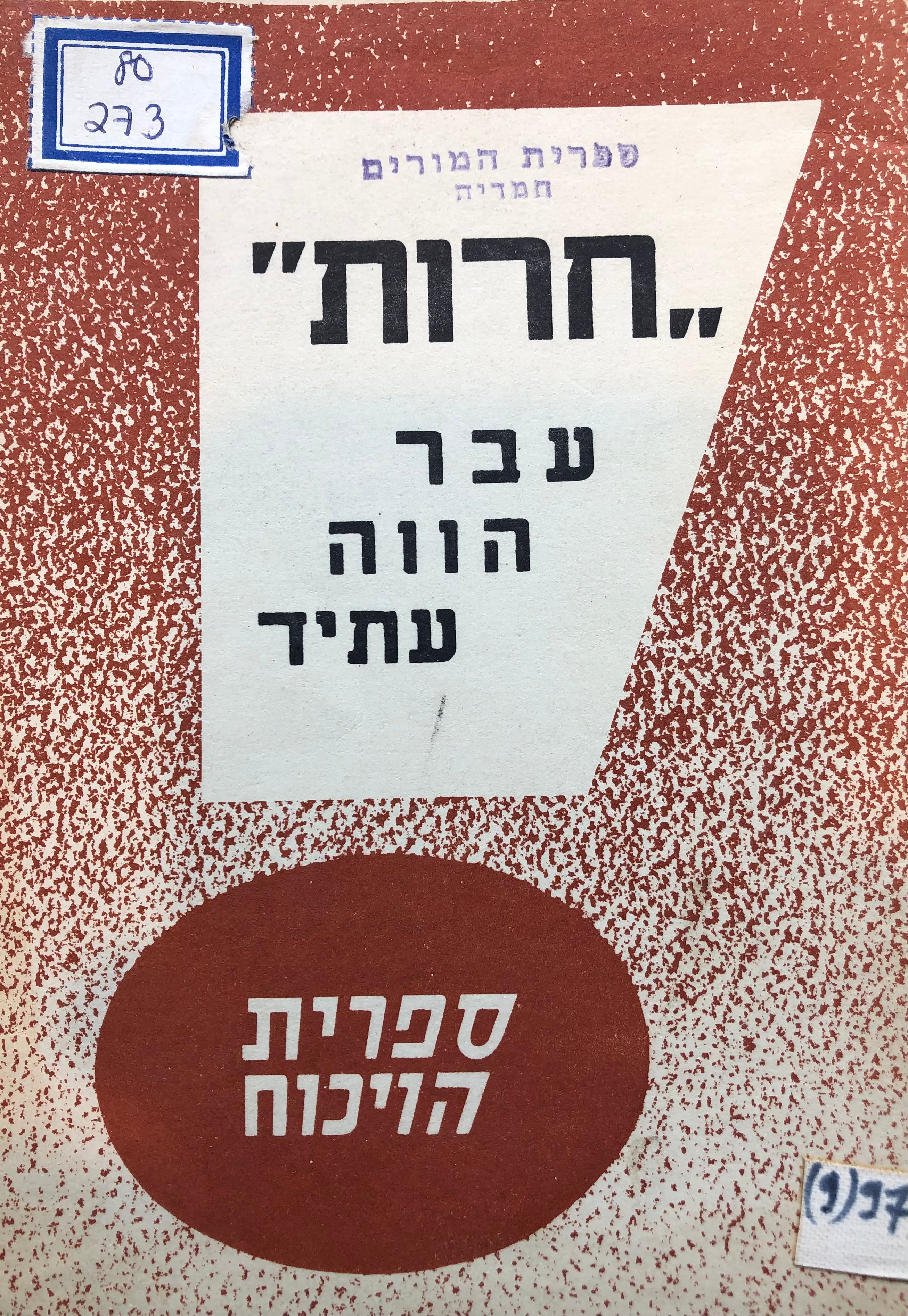 חרות עבר הווה עתיד
