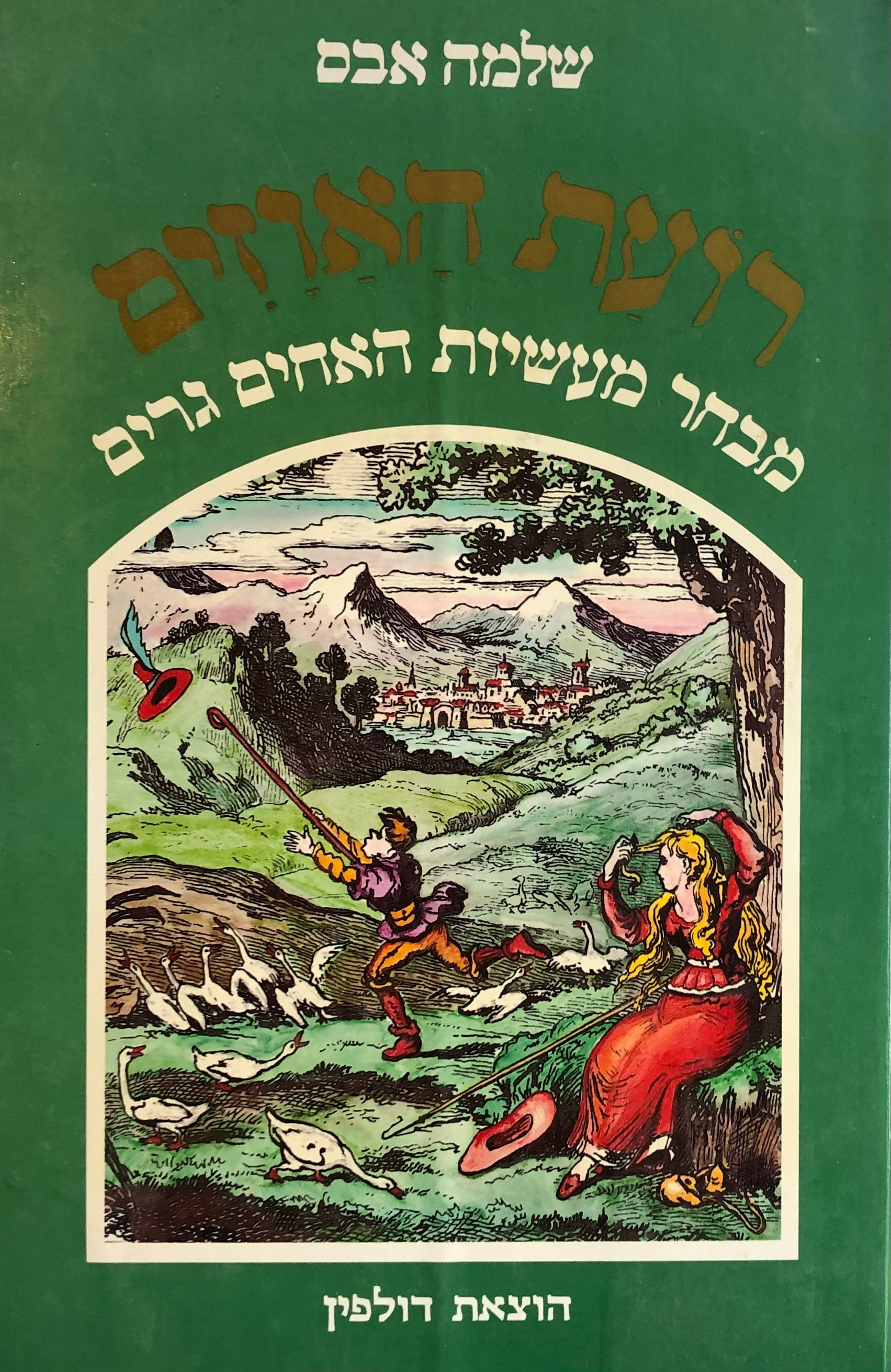 רועת האוזים - מבחר מעשיות האחים גרים