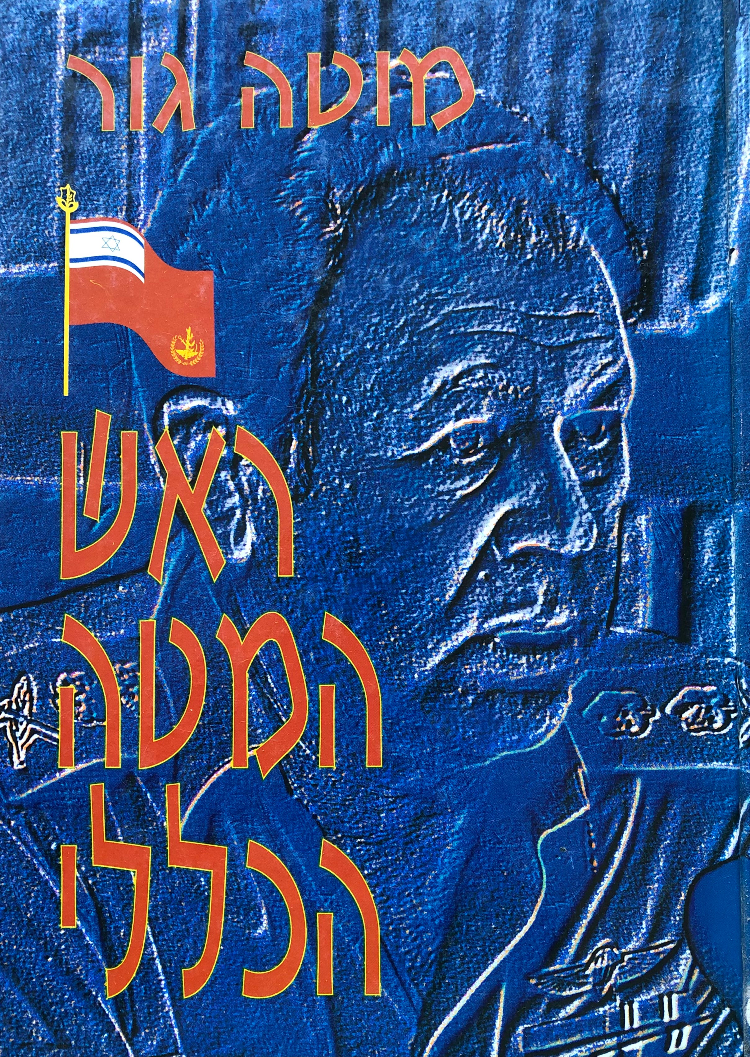 ראש המטה הכללי