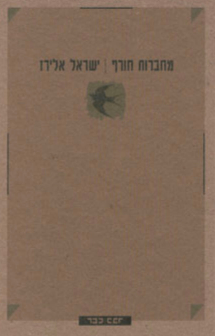 מחברות חורף/ חתום ומוקדש על ידי המחבר
