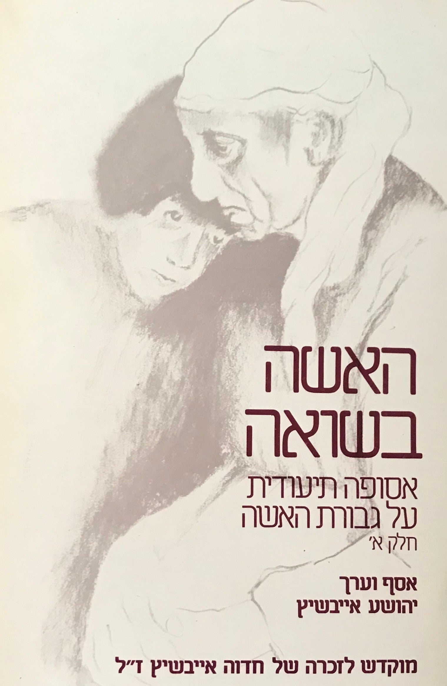 האשה בשואה / אסופה תיעודית על גבורת האשה ועמידתה בימי השואה - חלק א