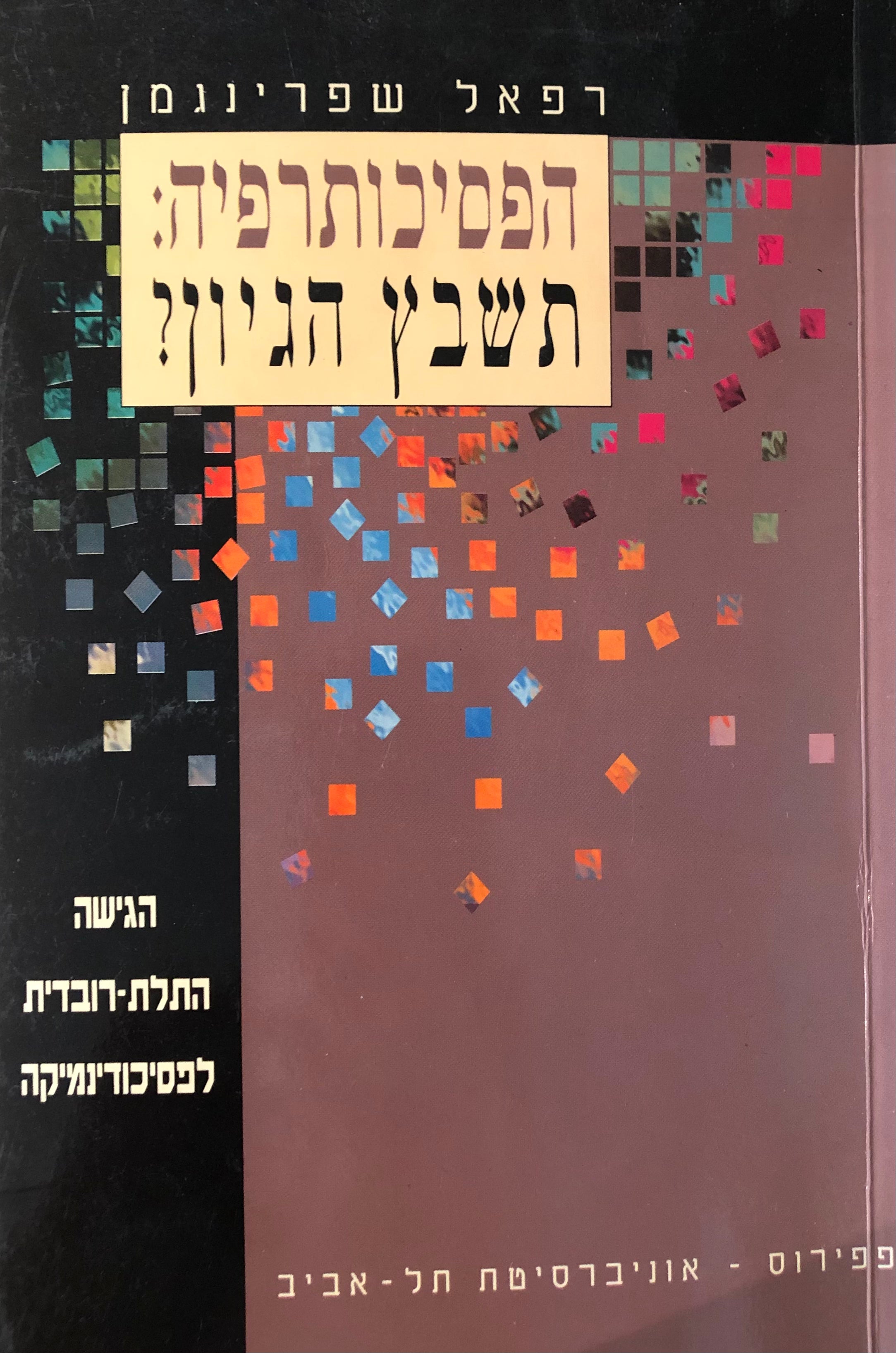 הפסיכותרפיה: תשבץ הגיון? / הגישה התלת-רובדית לפסיכודינמיקה