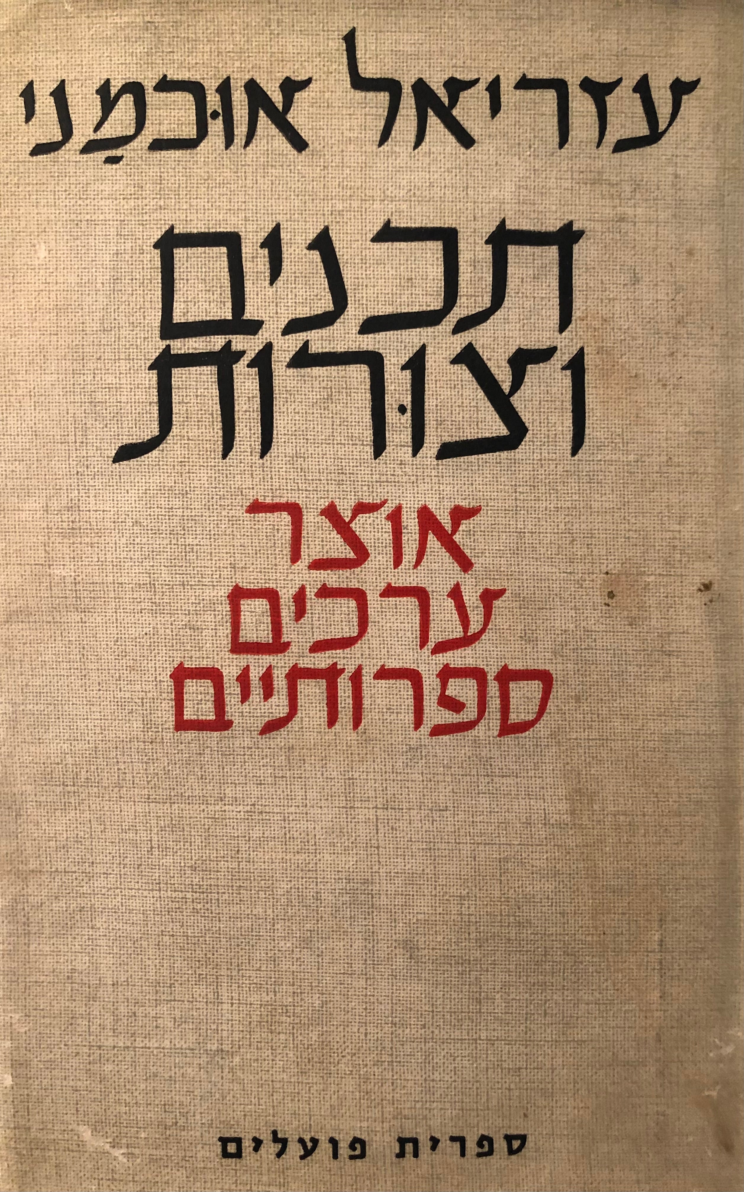 תכנים וצורות/ אוצר ערכים ספרותיים