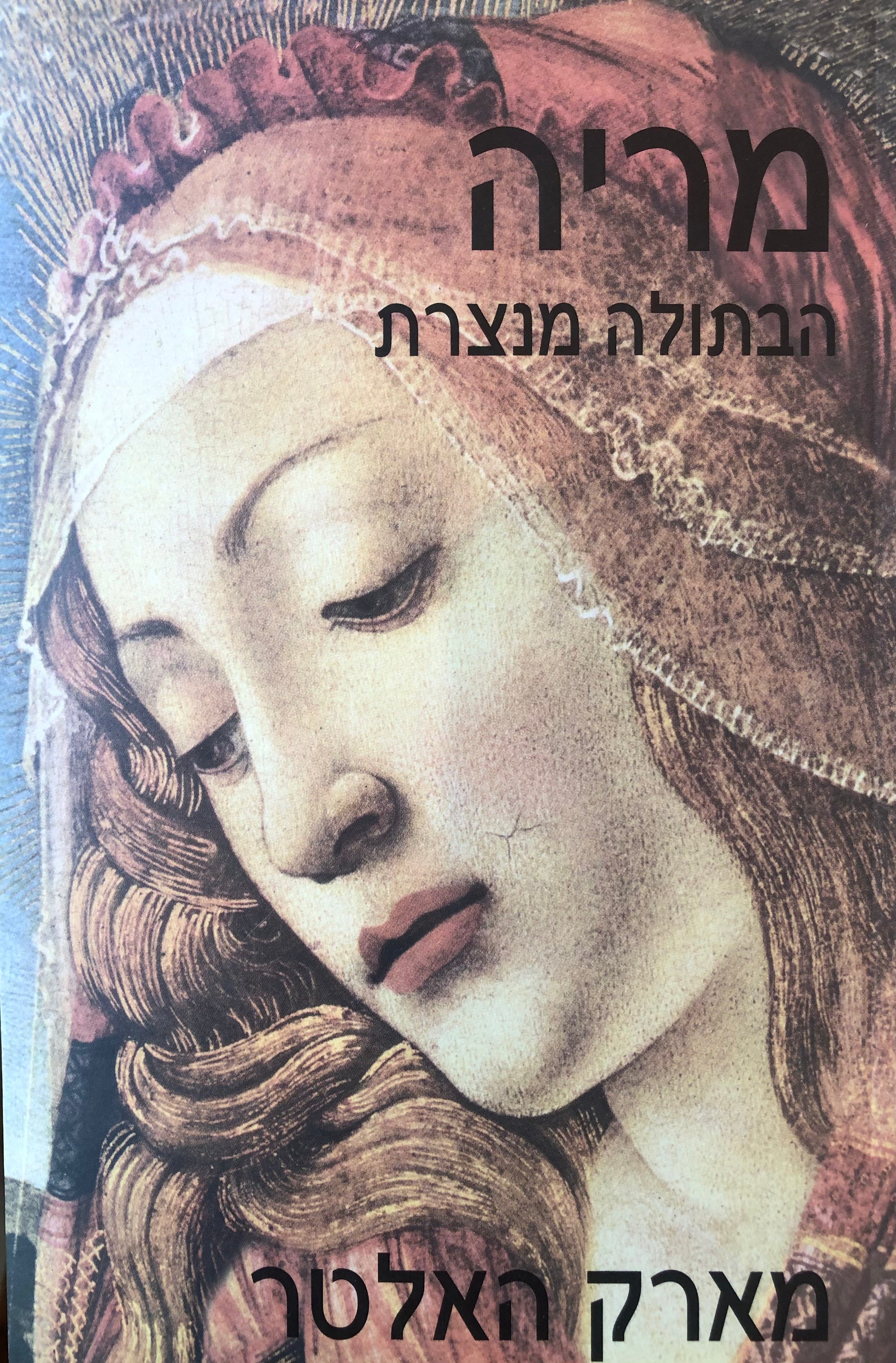 מריה הבתולה מנצרת/ רומן