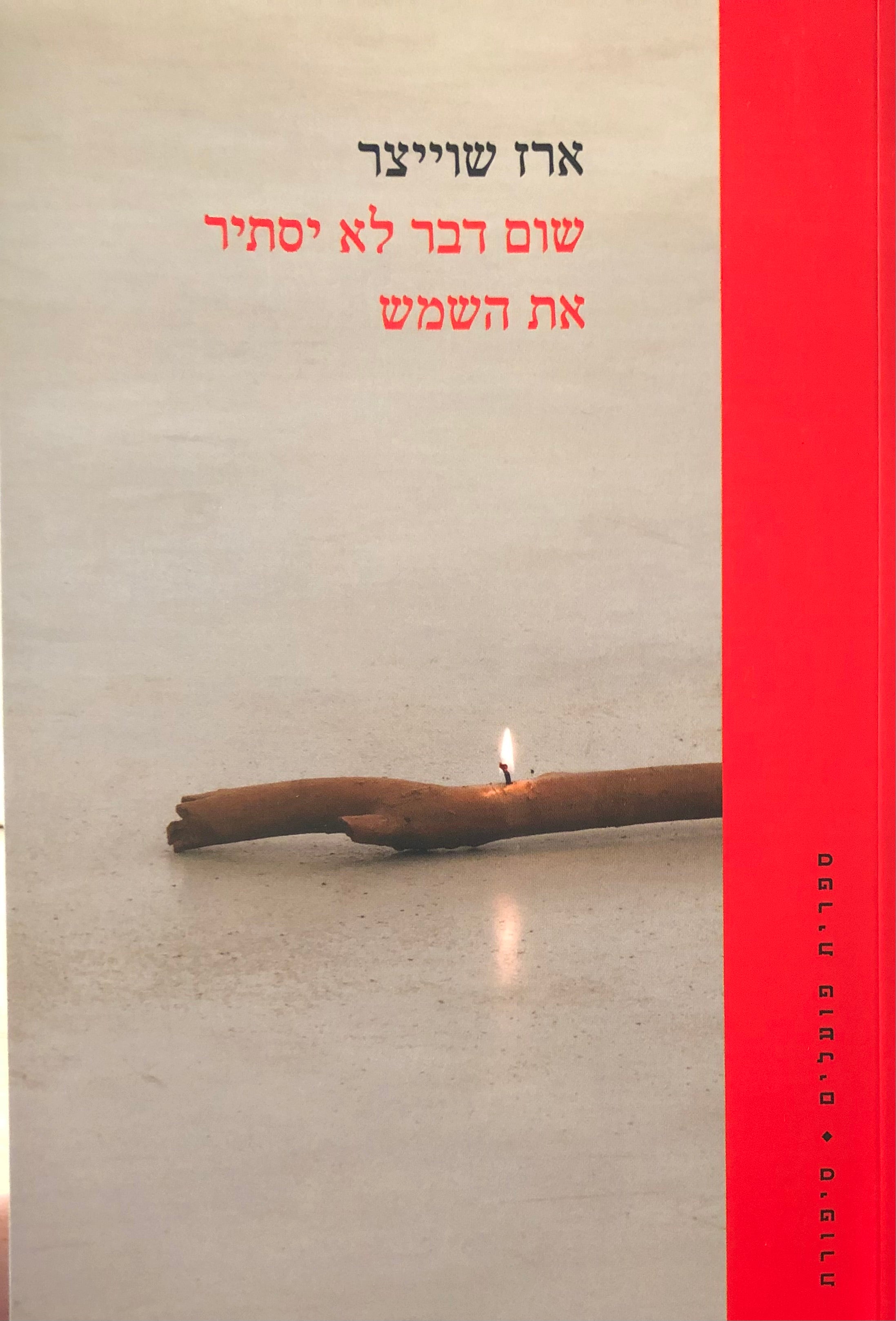 שום דבר לא יסתיר את השמש