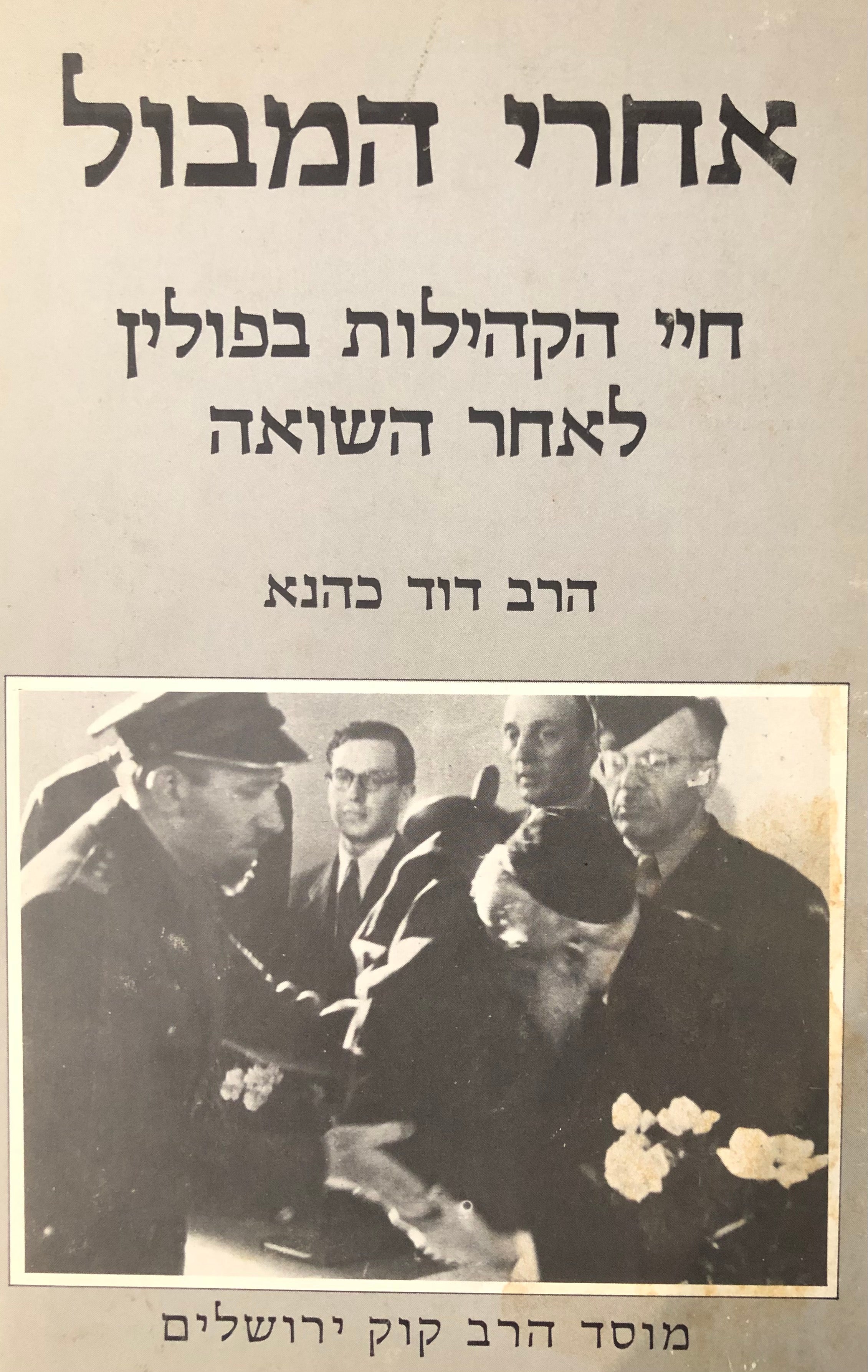 אחרי המבול / חיי הקהילות בפולין לאחר השואה