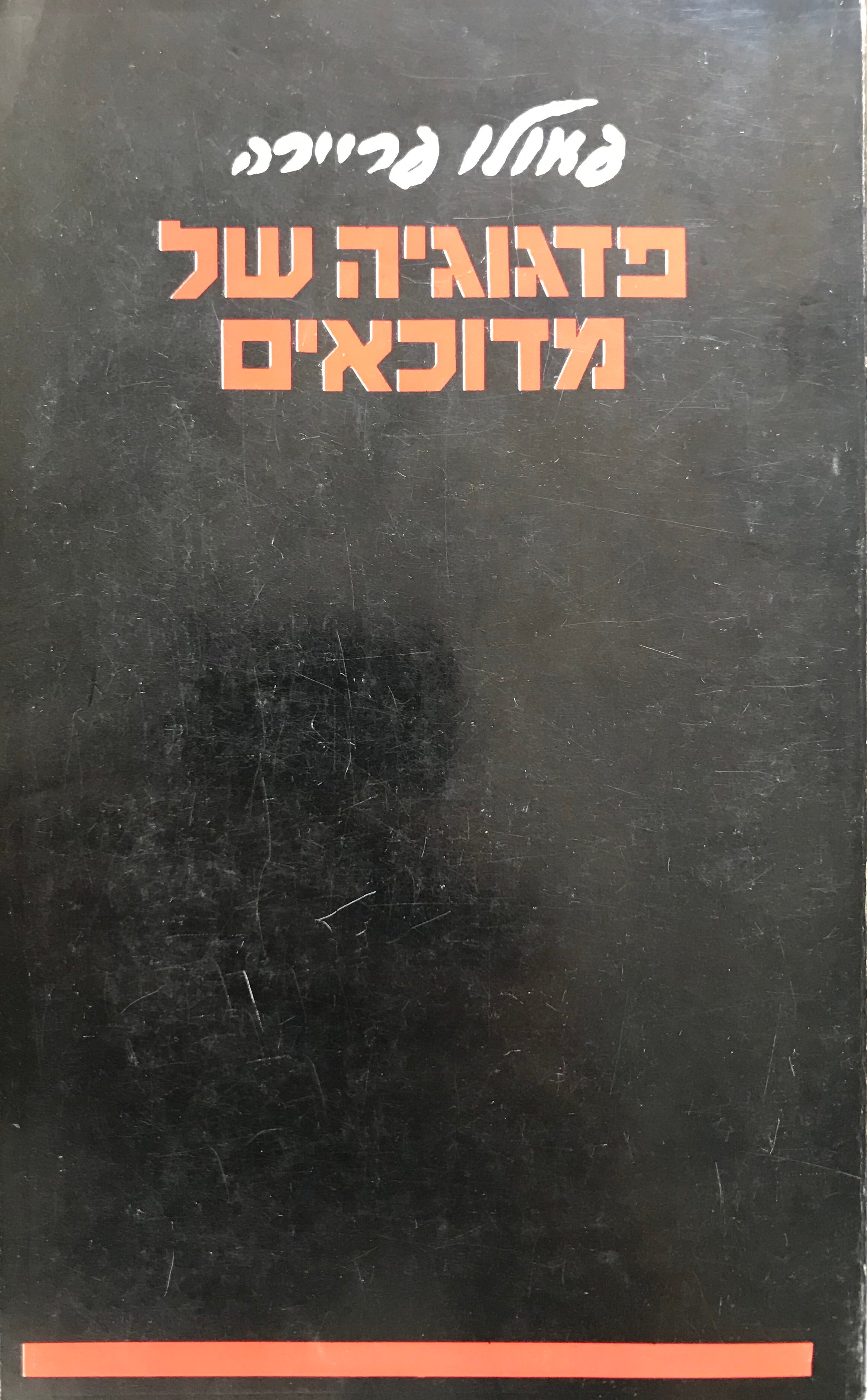 פדגוגיה של מדוכאים