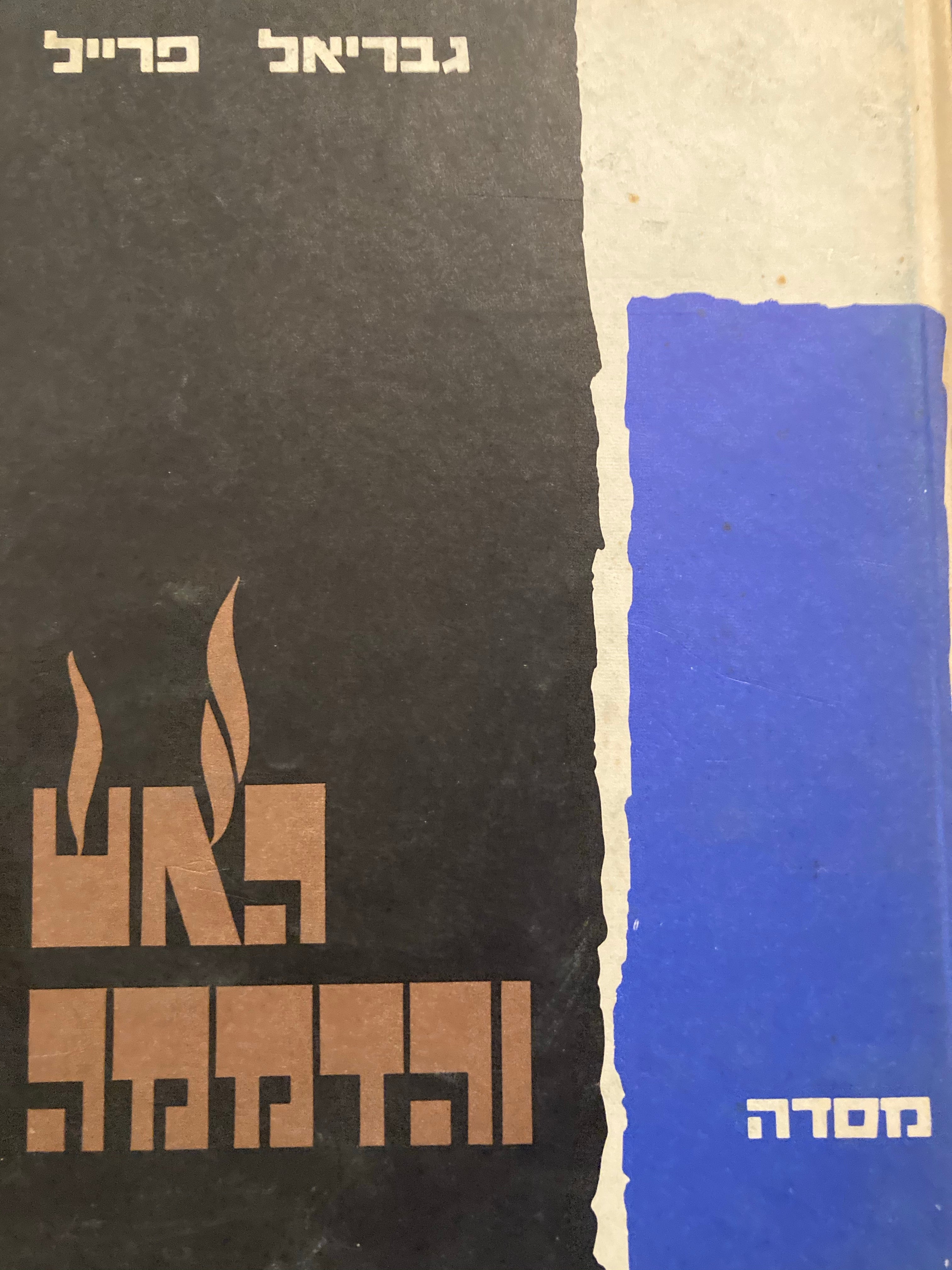 האש והדממה / שירים