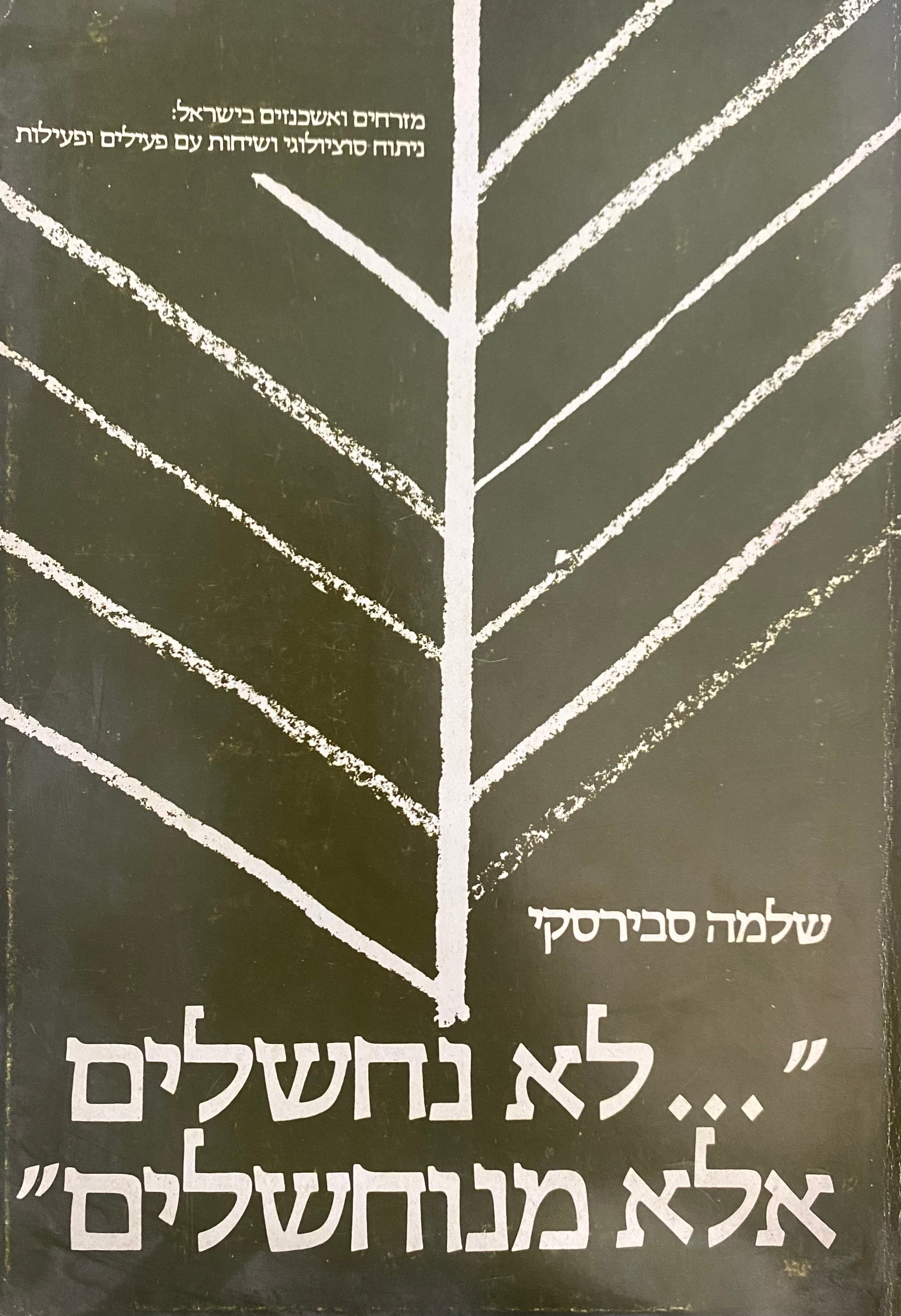 לא נחשלים אלא מנוחשלים / מזרחים ואשכנזים בישראל