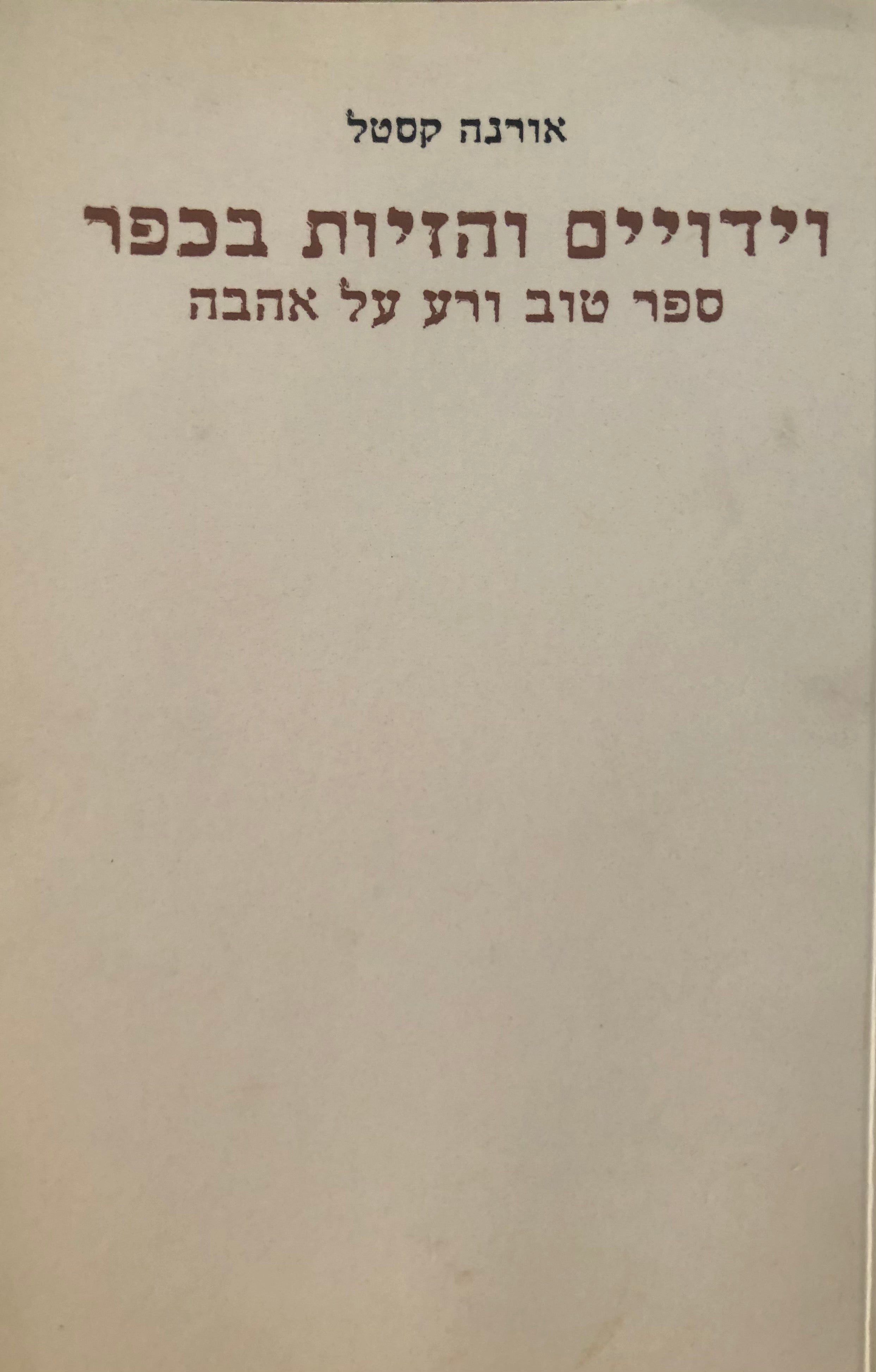 וידויים והזיות בכפר / ספר טוב ורע על אהבה