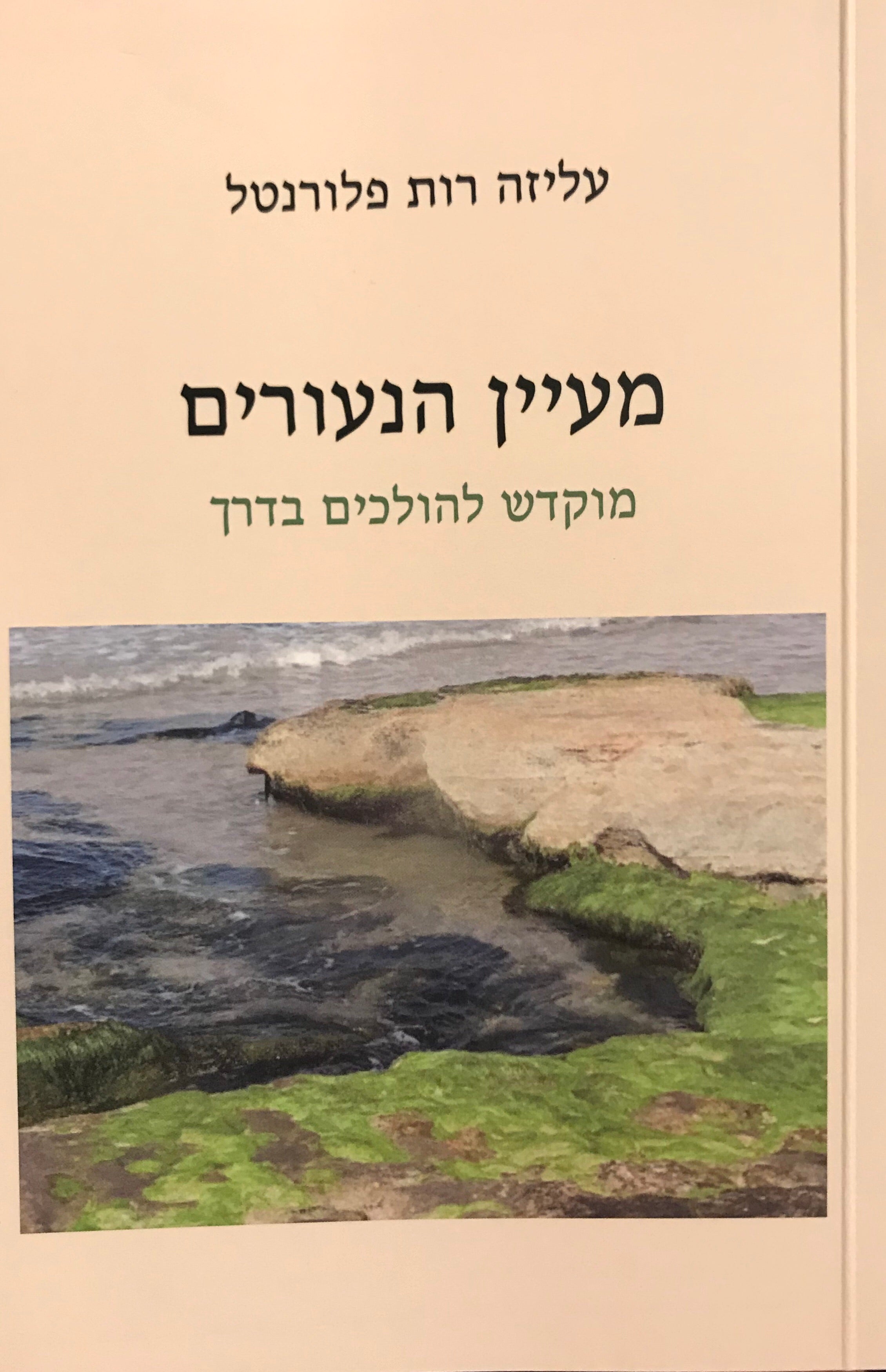 מעיין הנעורים / מוקדש להולכים בדרך